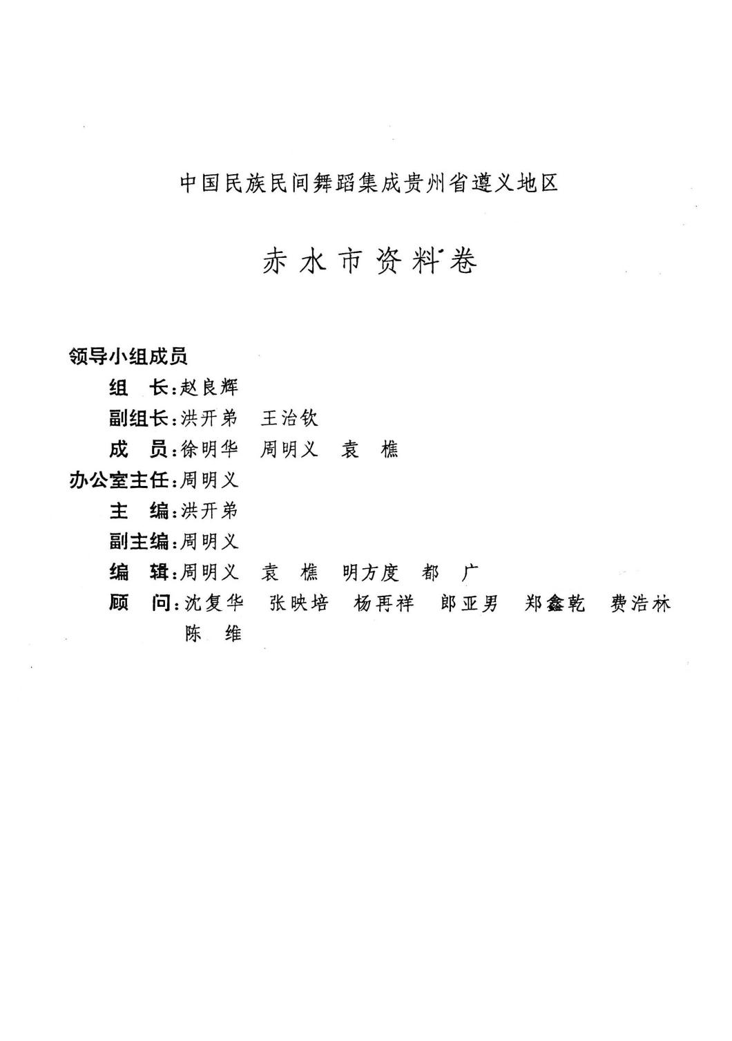 中国民族民间舞蹈集成贵州省遵义地区 赤水市资料卷