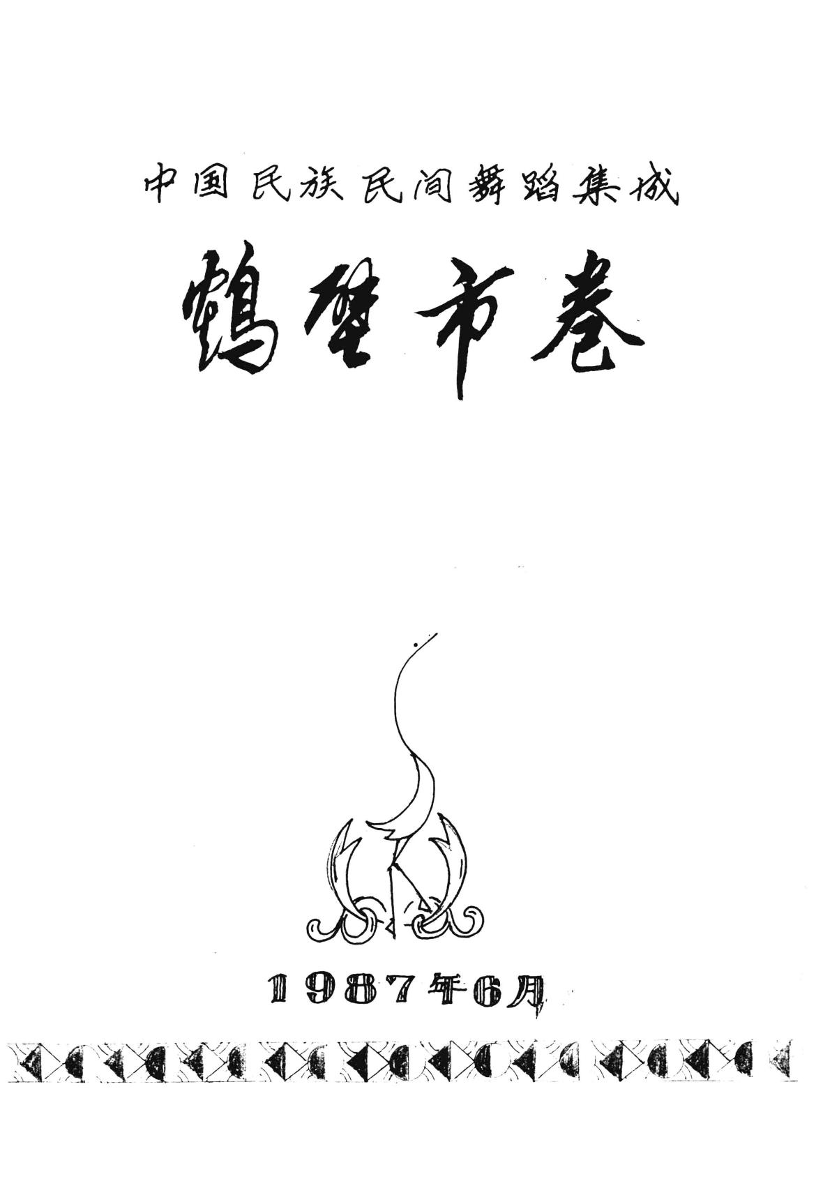中国民族民间舞蹈集成 鹤壁市卷
