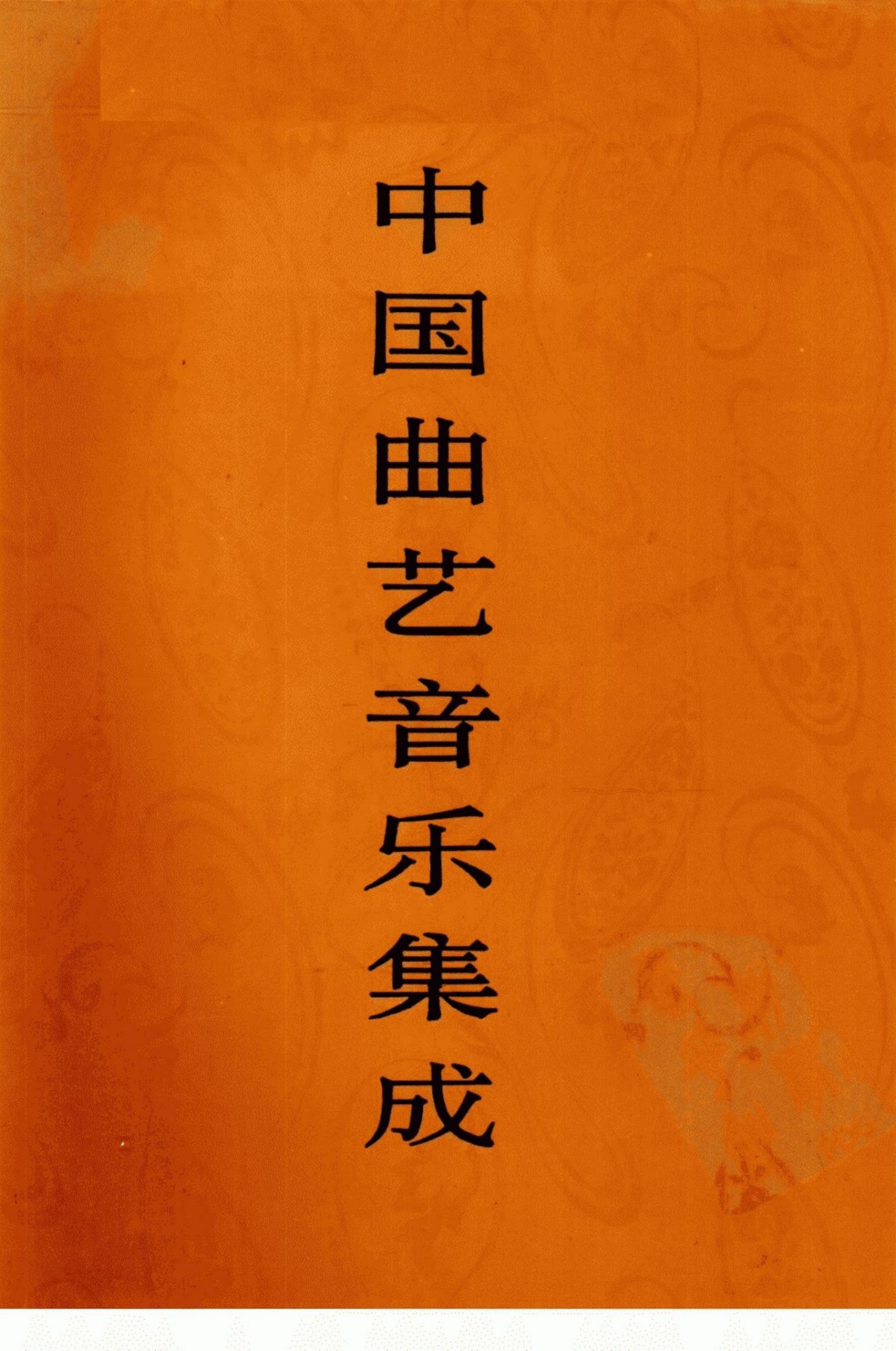 中国戏曲音乐集成 贵州卷