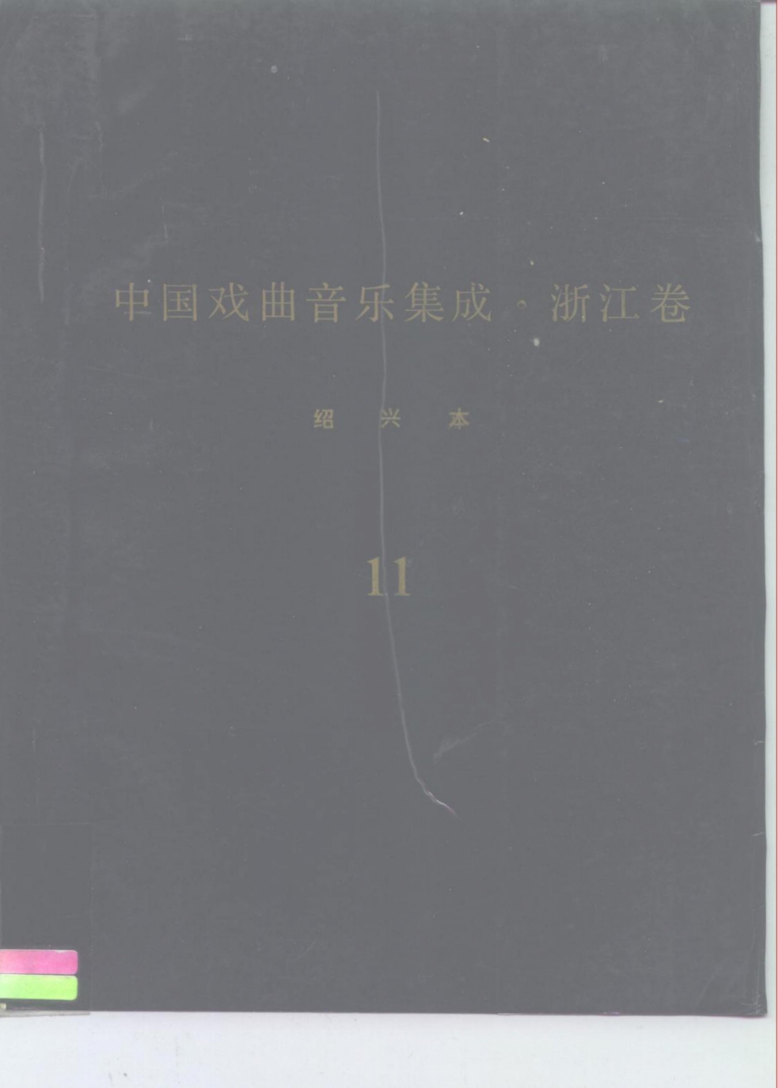 《中国戏曲音乐集成·浙江卷》绍兴市分卷 越剧卷（分卷之十一、十二、十三、十四）