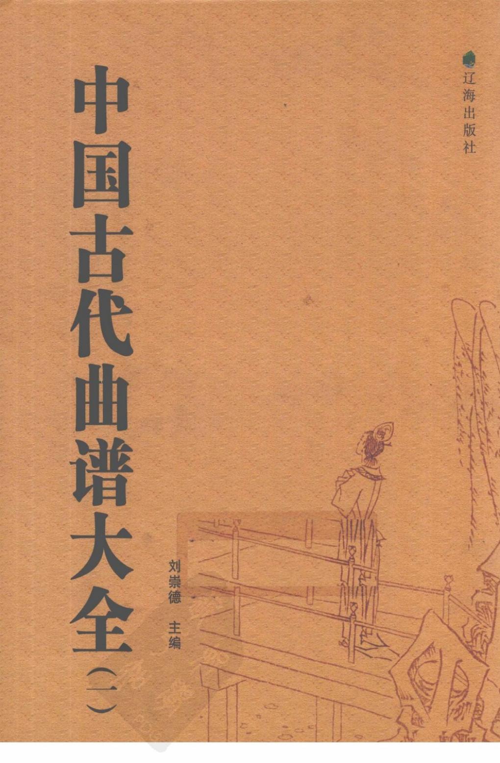 中国古代曲谱大全 1