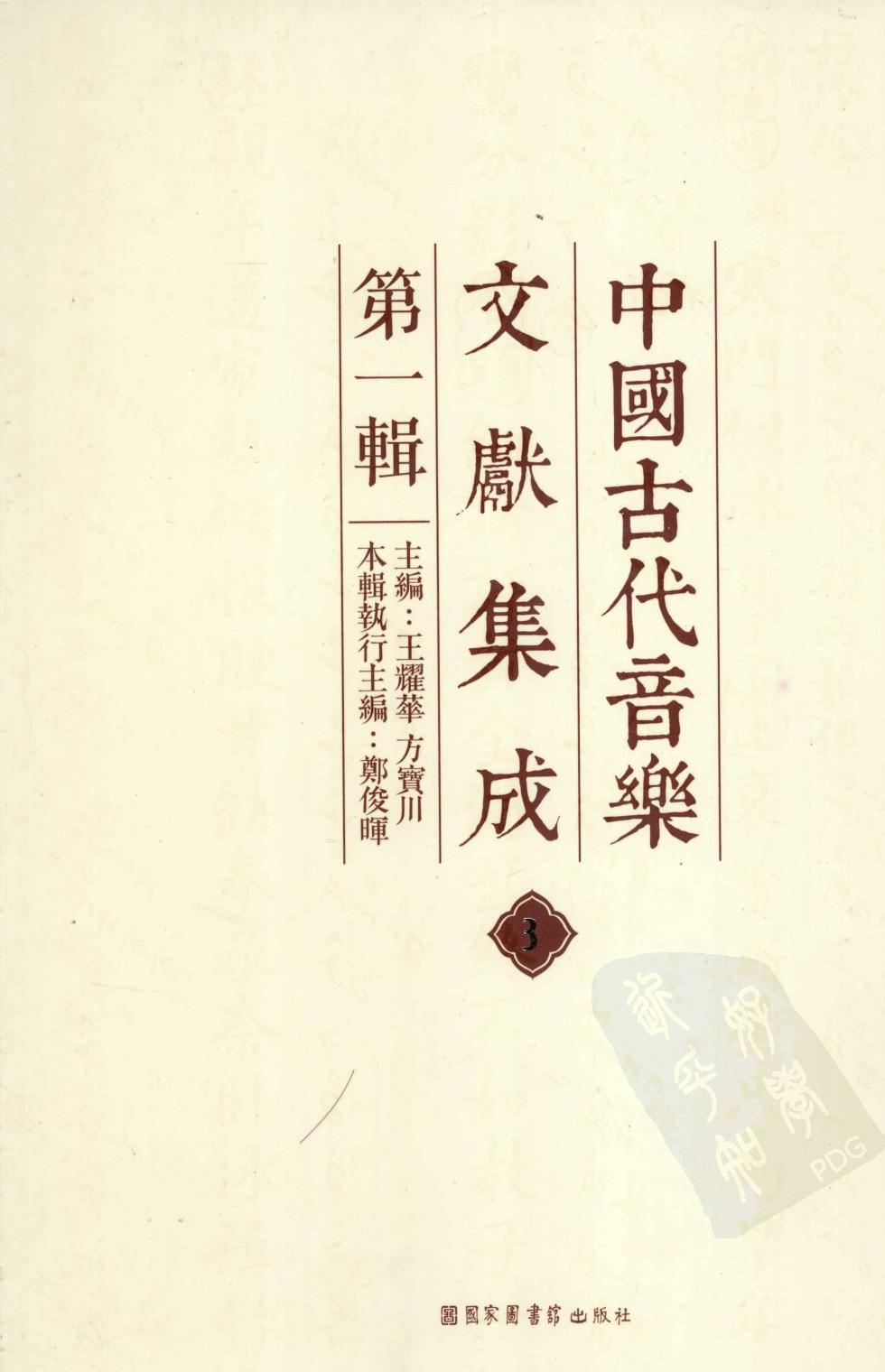中国古代音乐文献集成 第1辑 3