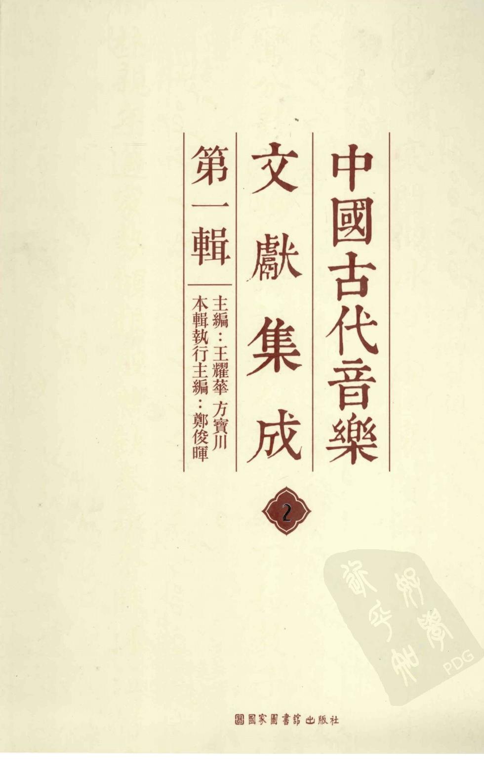中国古代音乐文献集成 第1辑 2