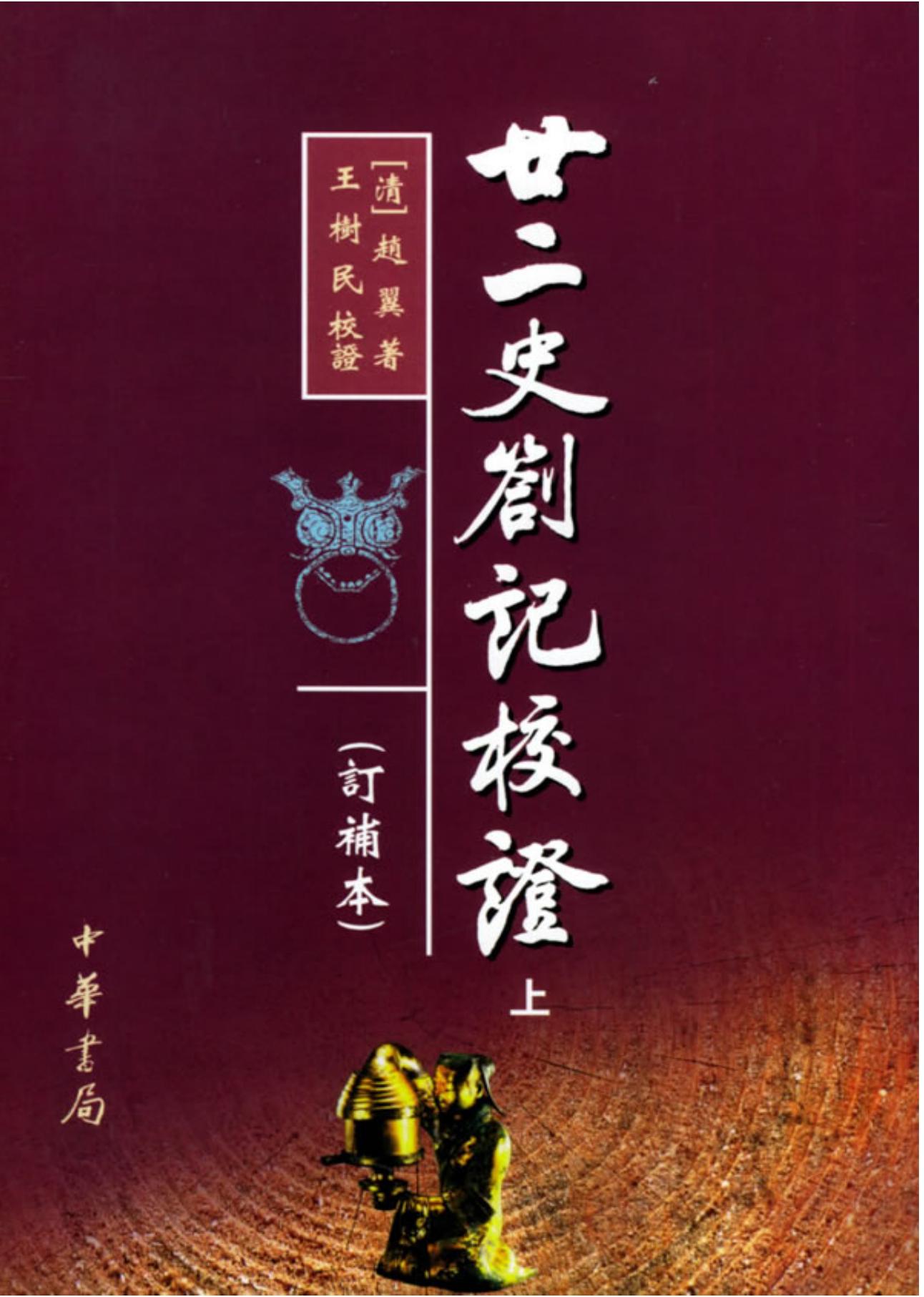 廿二史劄记校证（上、下册）