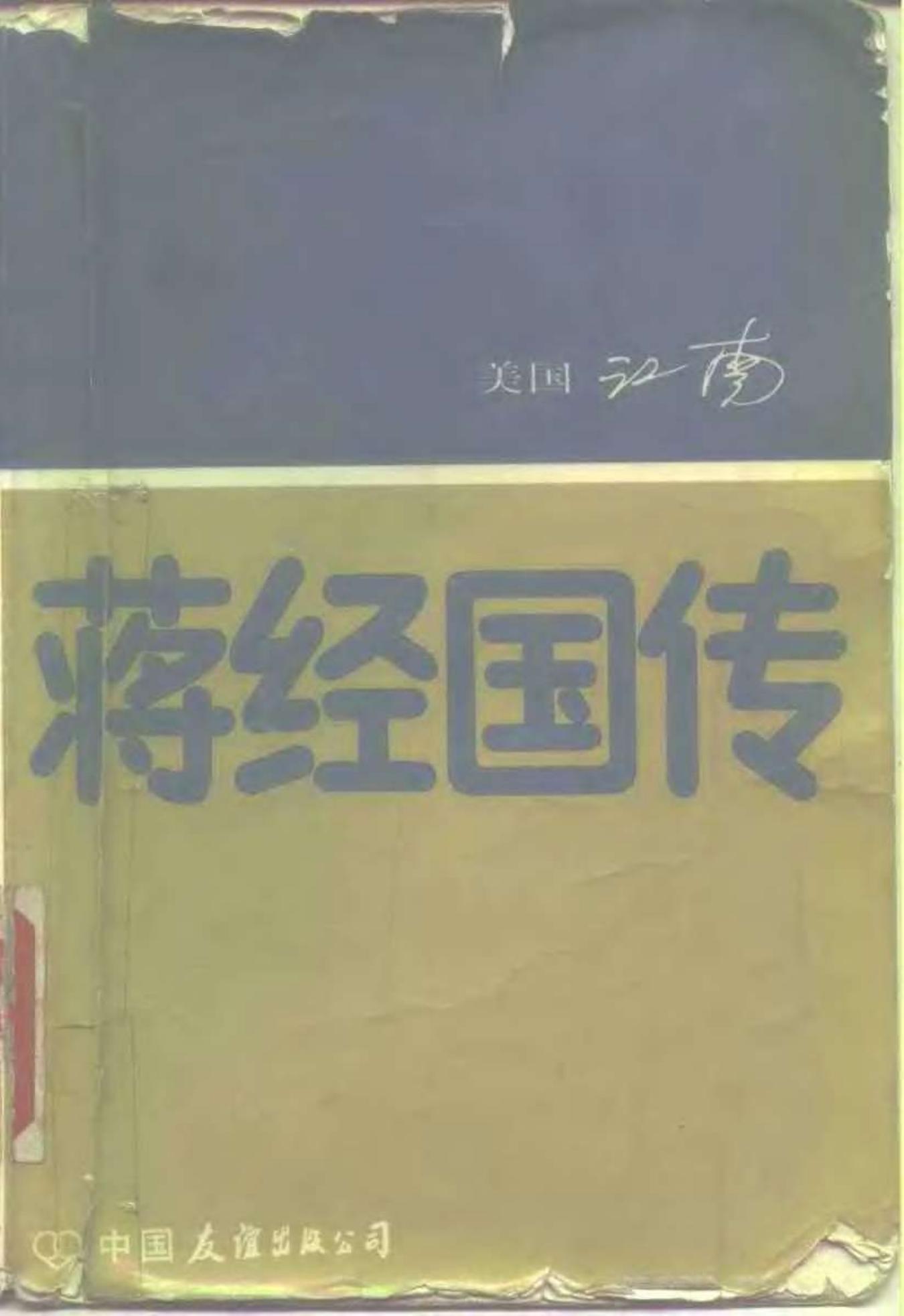 蒋经国传