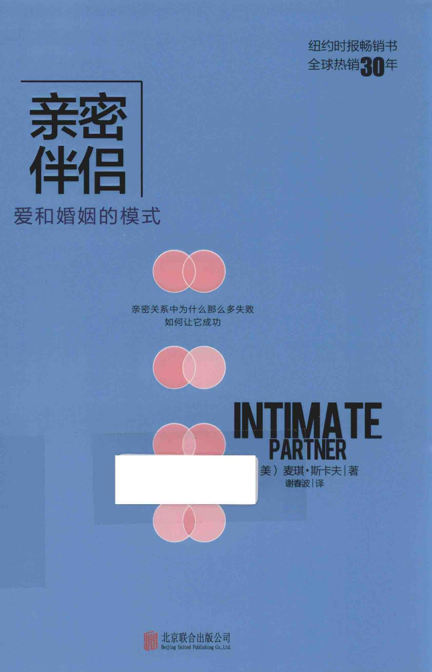 亲密伴侣 爱和婚姻的模式