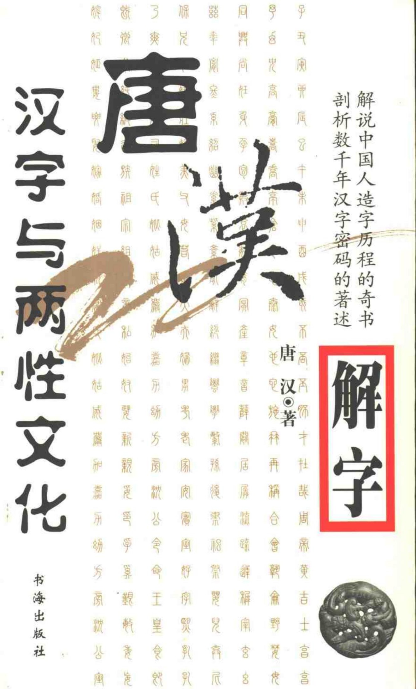 唐汉解字·汉字与两性文化