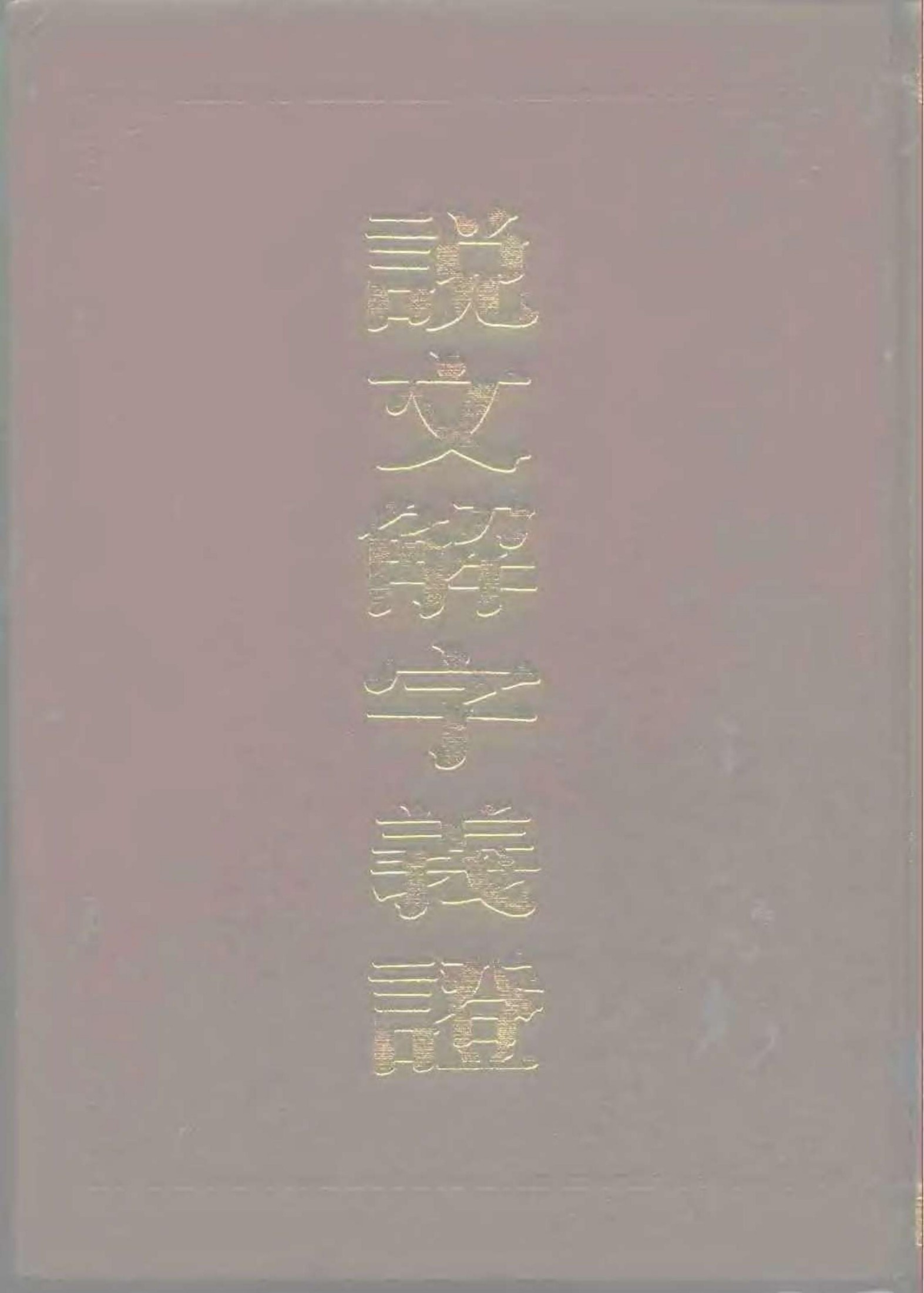 说文解字义证