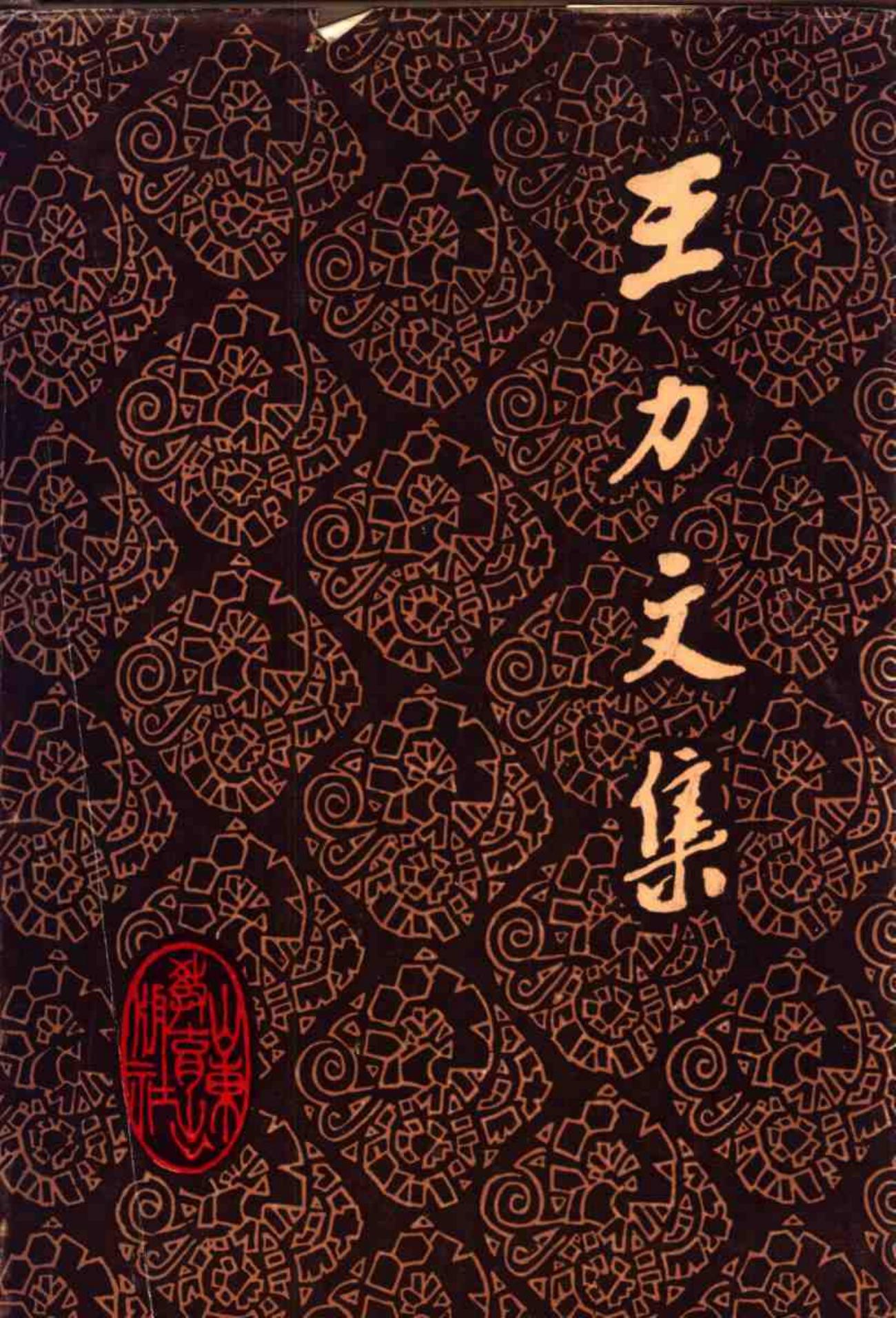 王力文集 第八卷 同源字典
