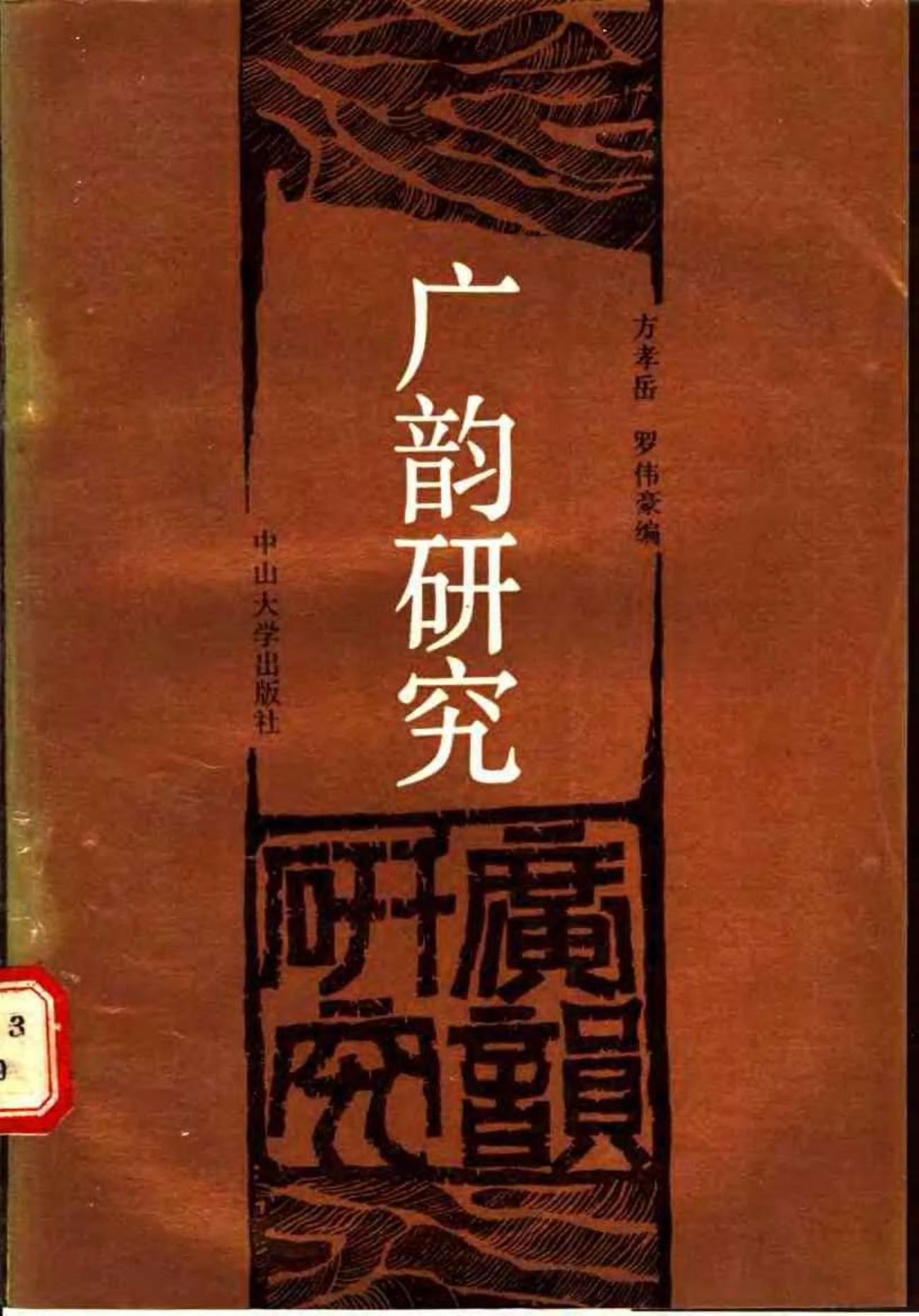 广韵研究