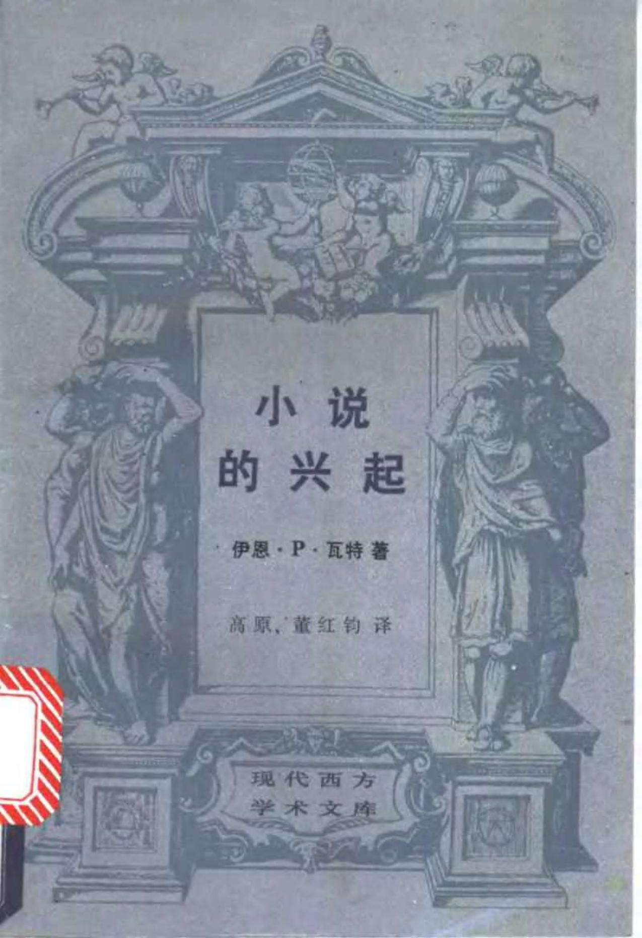 小说的兴起：笛福、理查逊、菲尔丁研究
