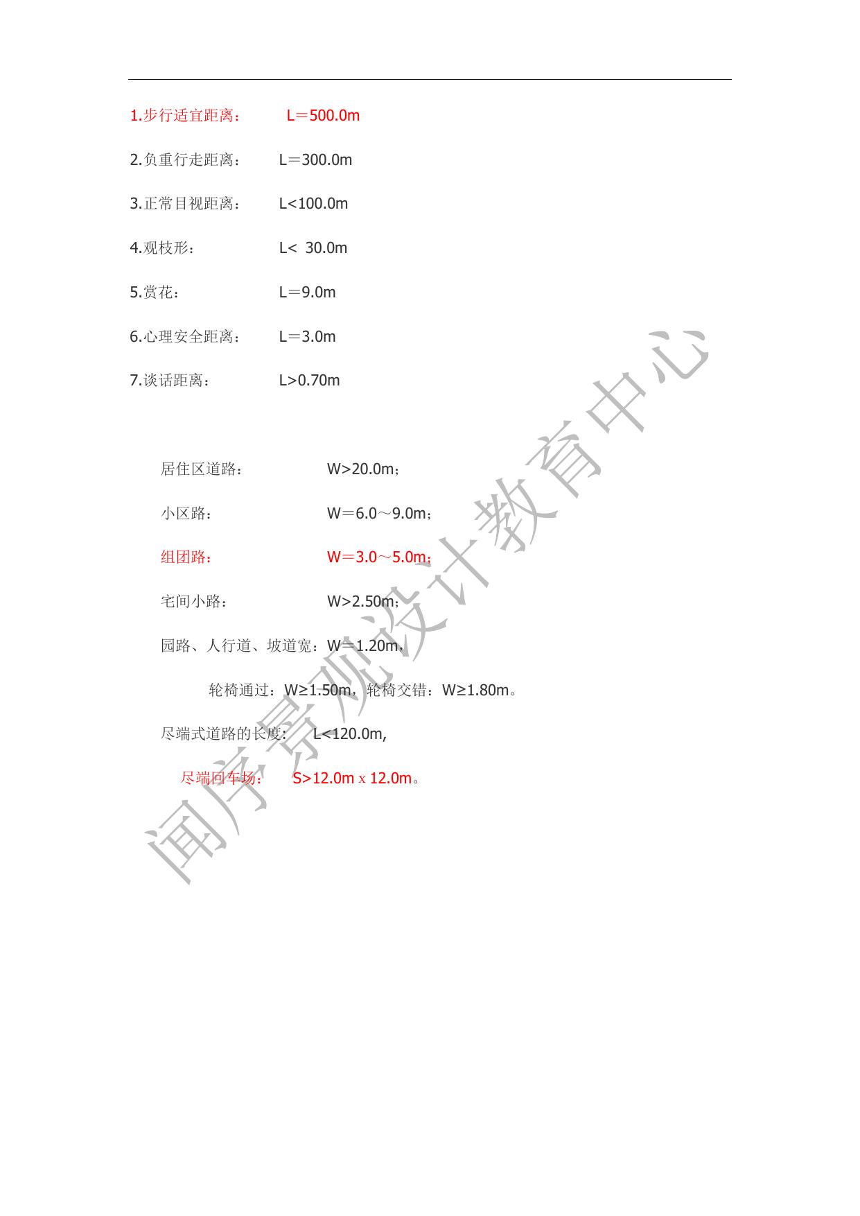 1.步行适宜距离： L＝500.0m