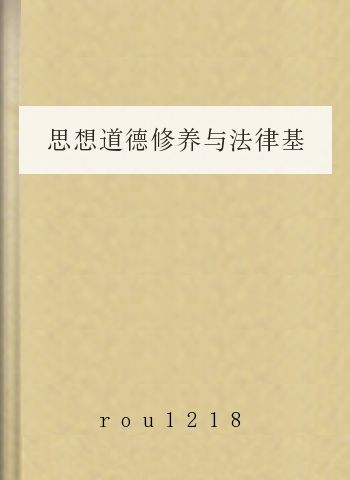 思想道德修养与法律基础简答重点