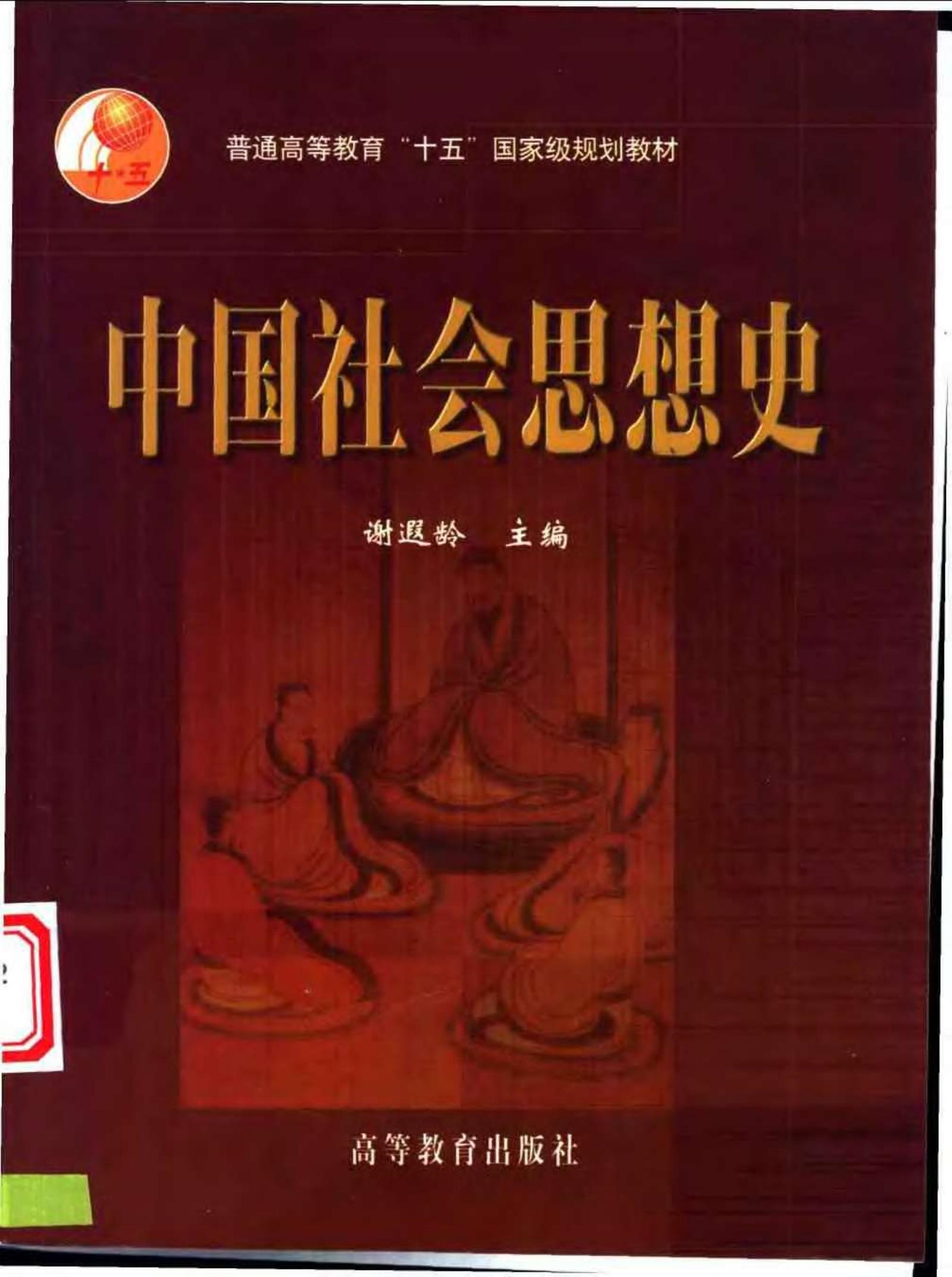 中国社会思想史