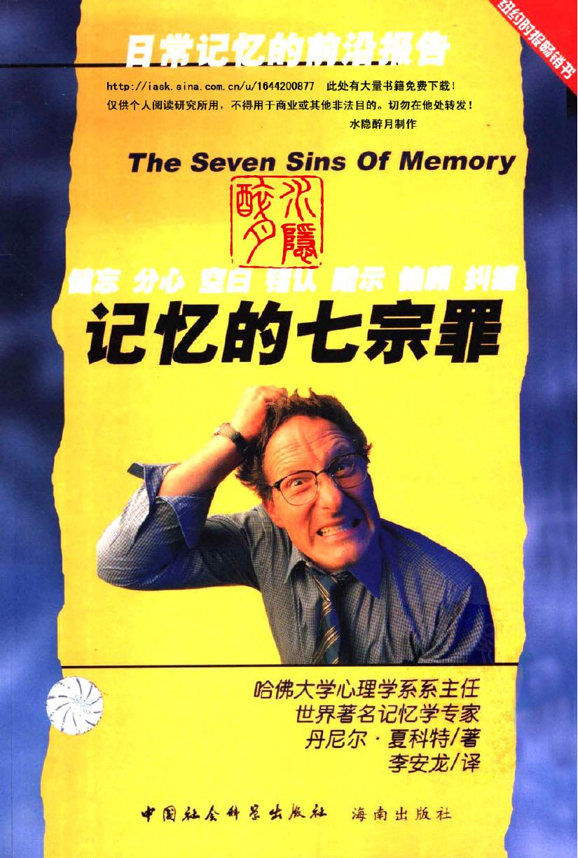 记忆的七宗罪