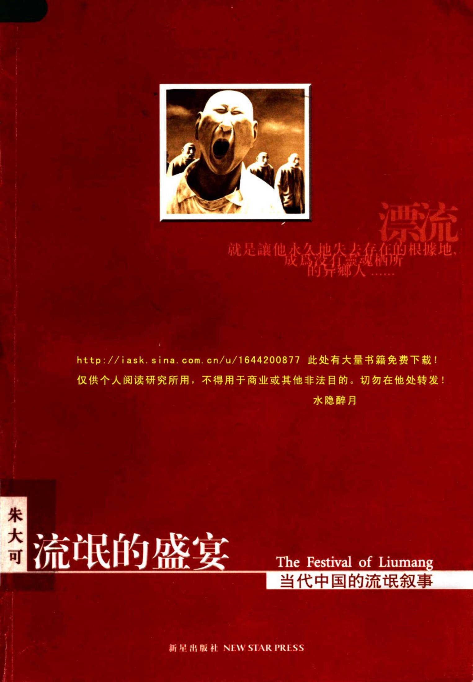 流氓的盛宴：当代中国的流氓叙事