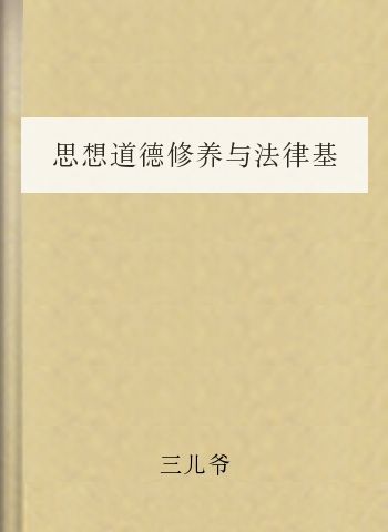 思想道德修养与法律基础