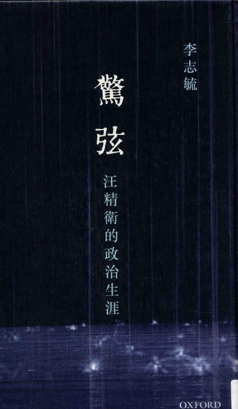 惊弦 汪精卫的政治生涯