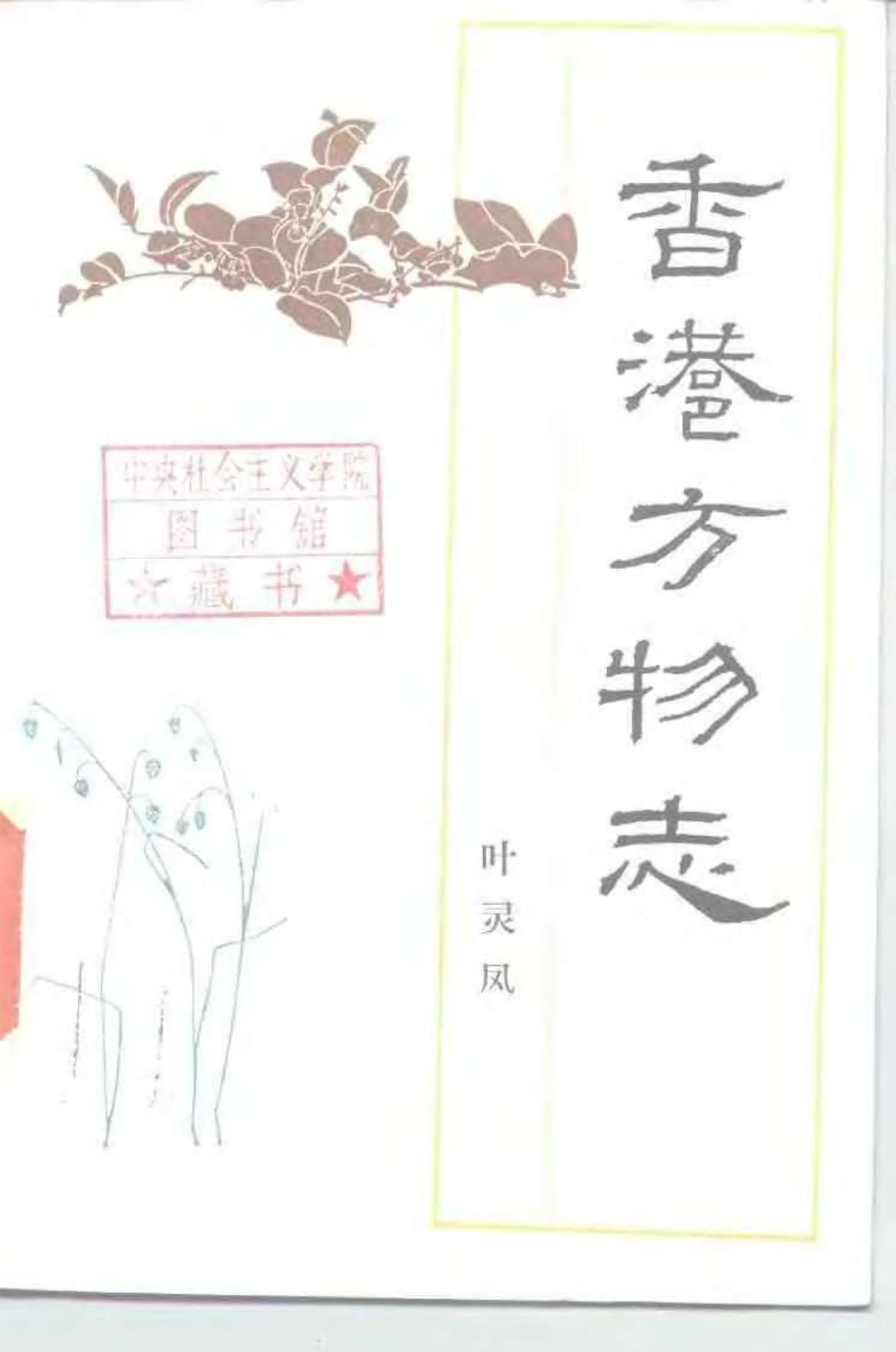 叶灵凤 香港方物志