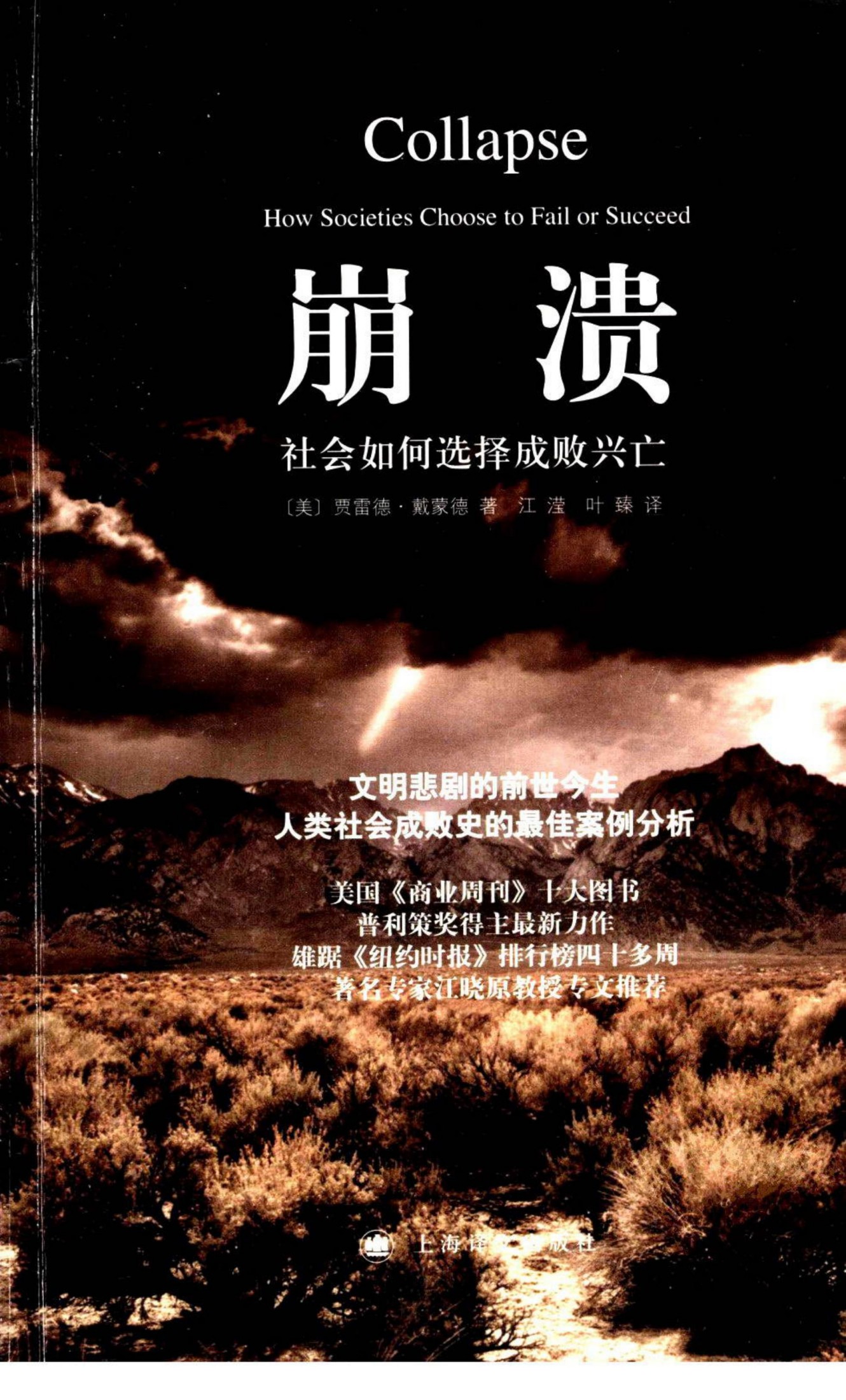 崩溃：社会如何选择成败兴亡