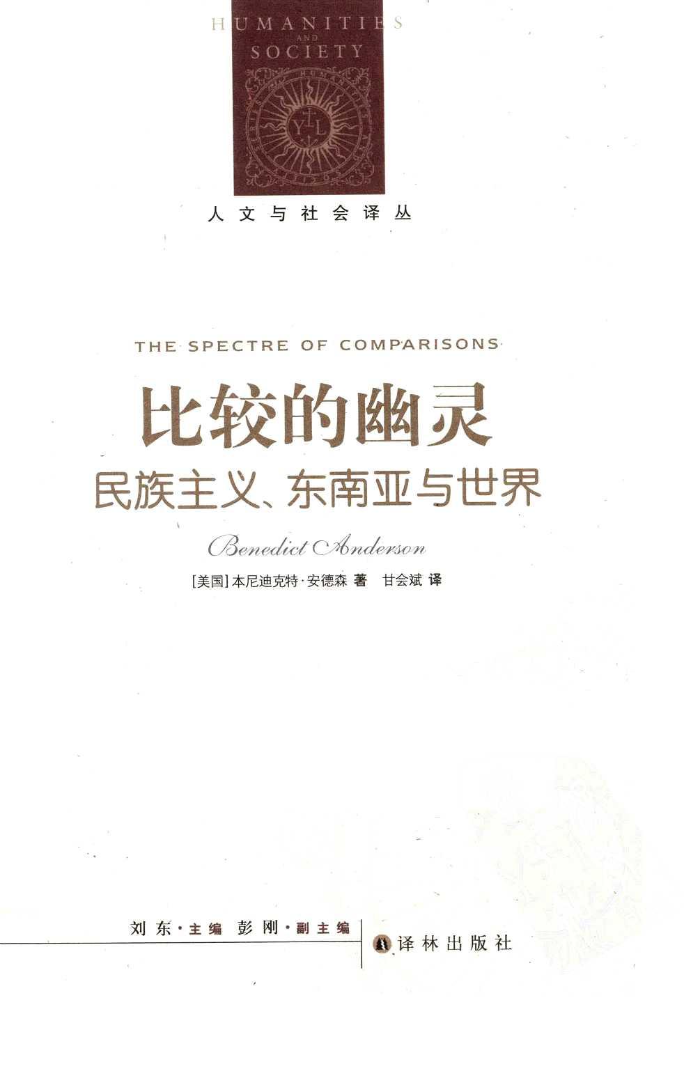 比较的幽灵 名族主义、东南亚与世界=The Spectre of Comparisons