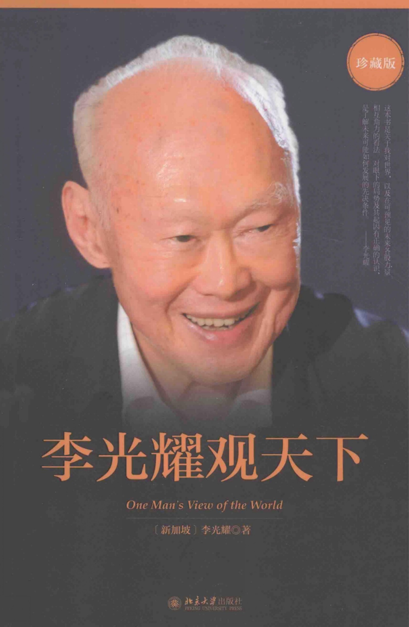 李光耀观天下 珍藏版