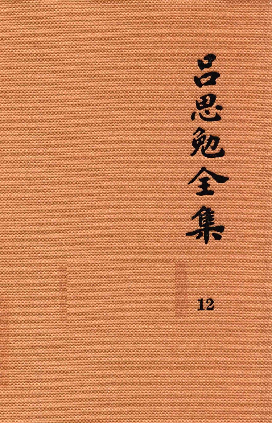 吕思勉全集 12 论学丛稿 下
