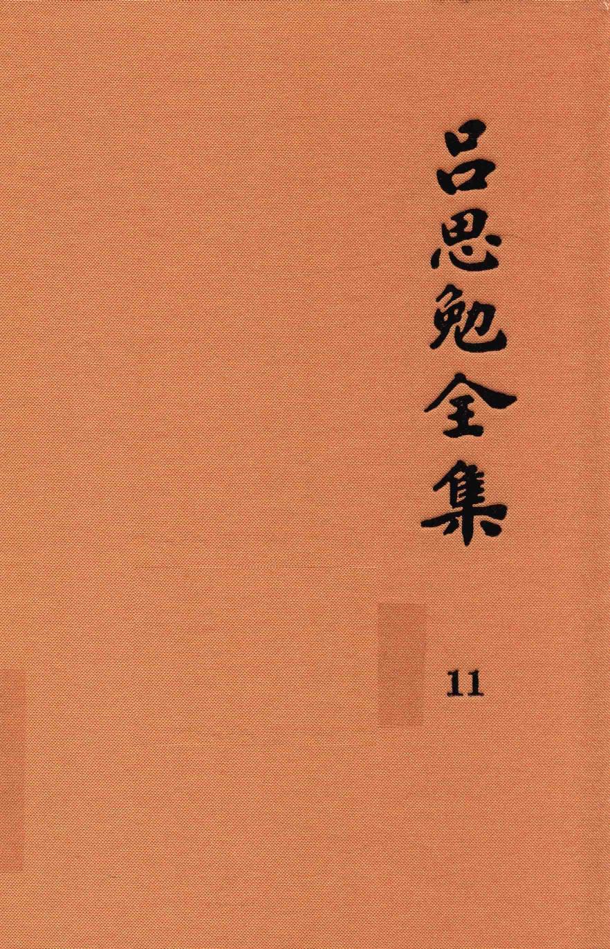 吕思勉全集 11 论学丛稿 上