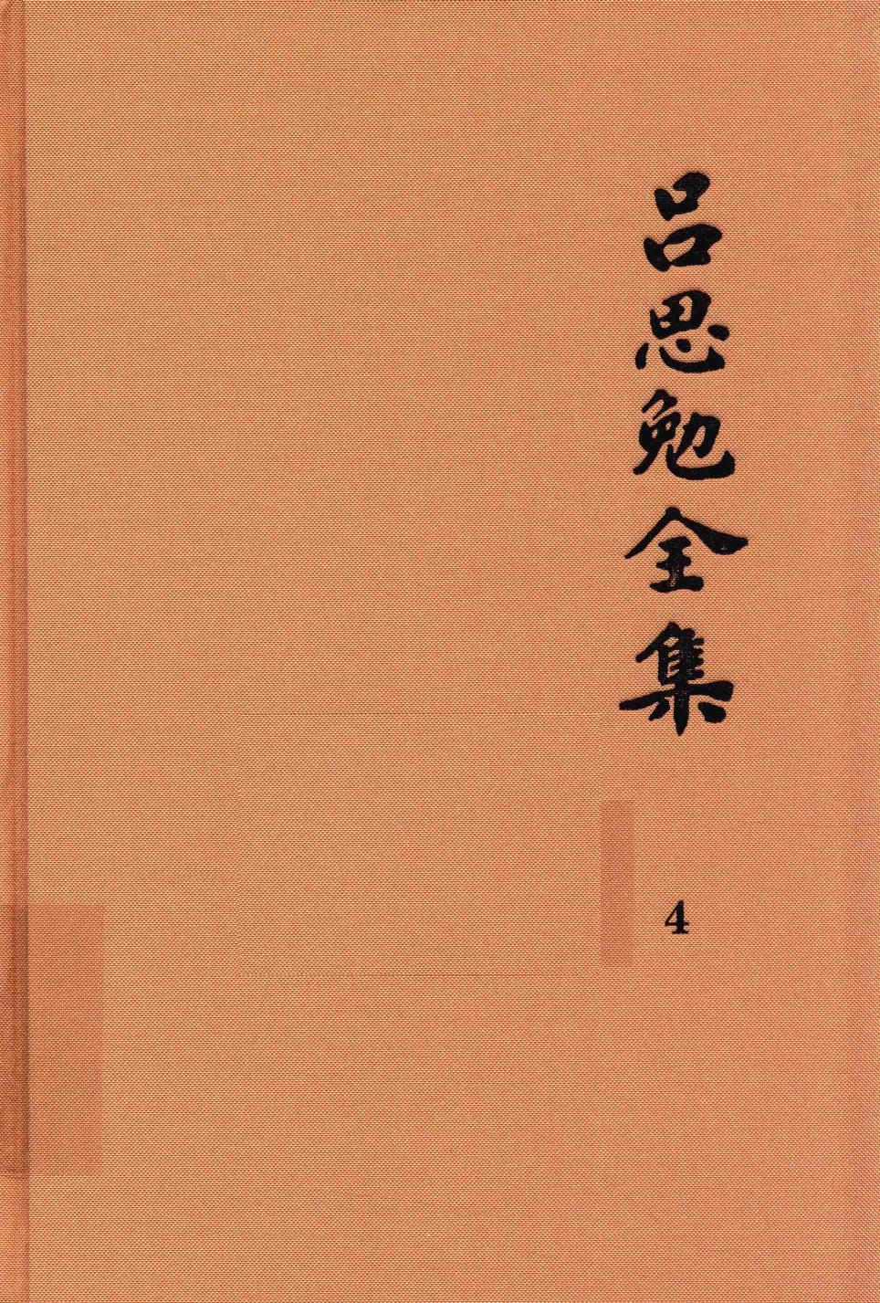 吕思勉全集 4 秦汉史