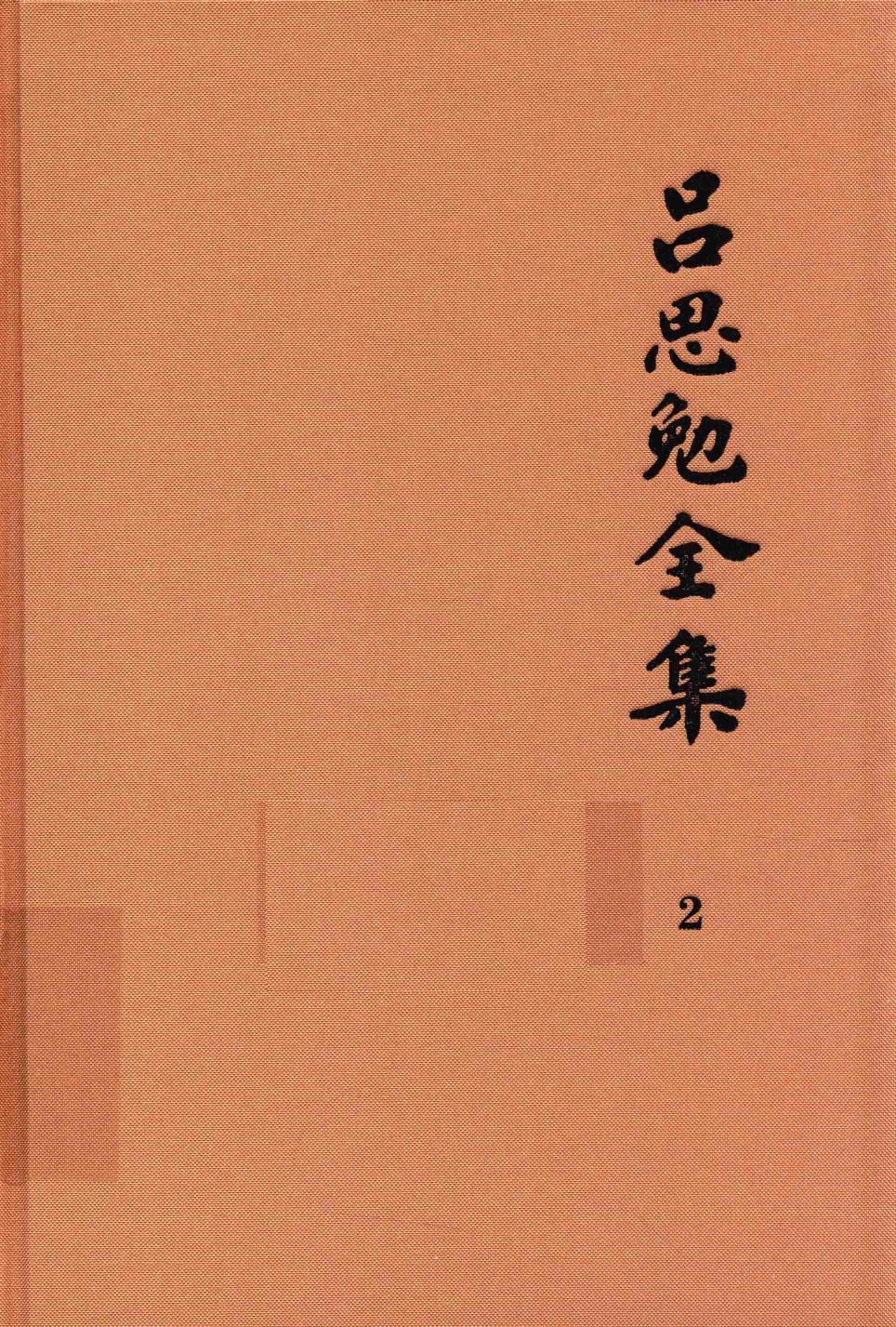 吕思勉全集 2 吕著中国通史 中国通史提纲五种