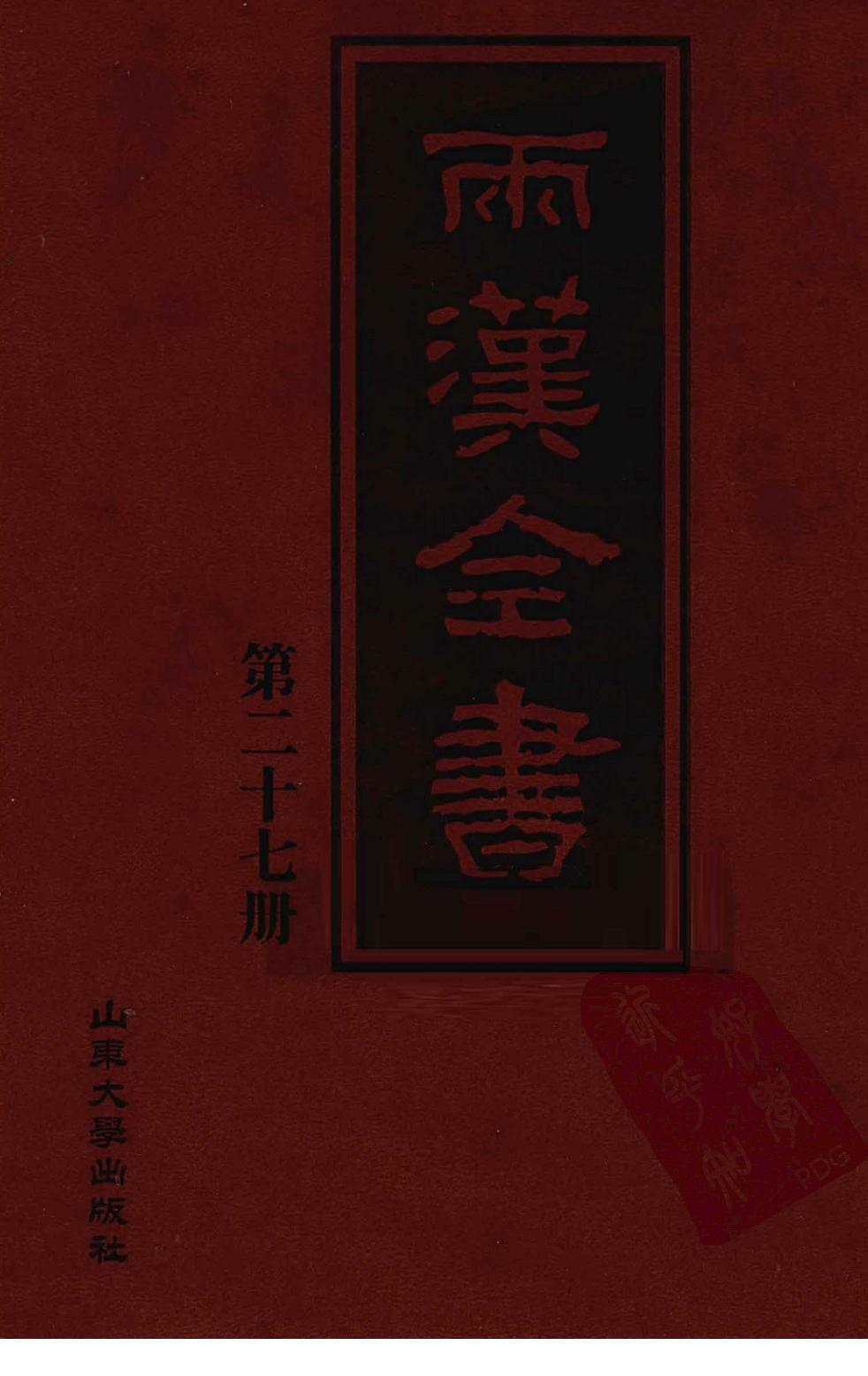 两汉全书 第27册