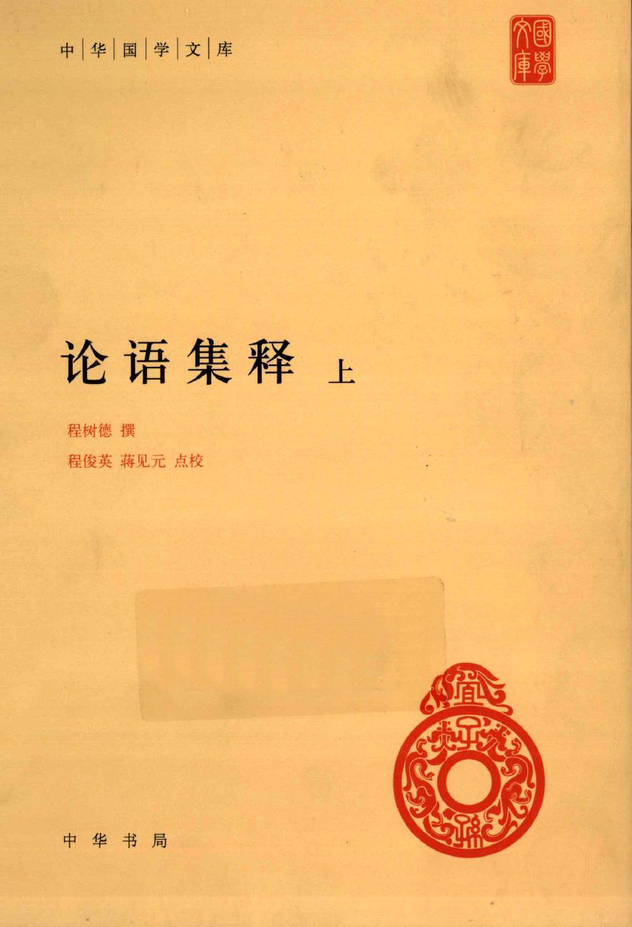 论语集释 上