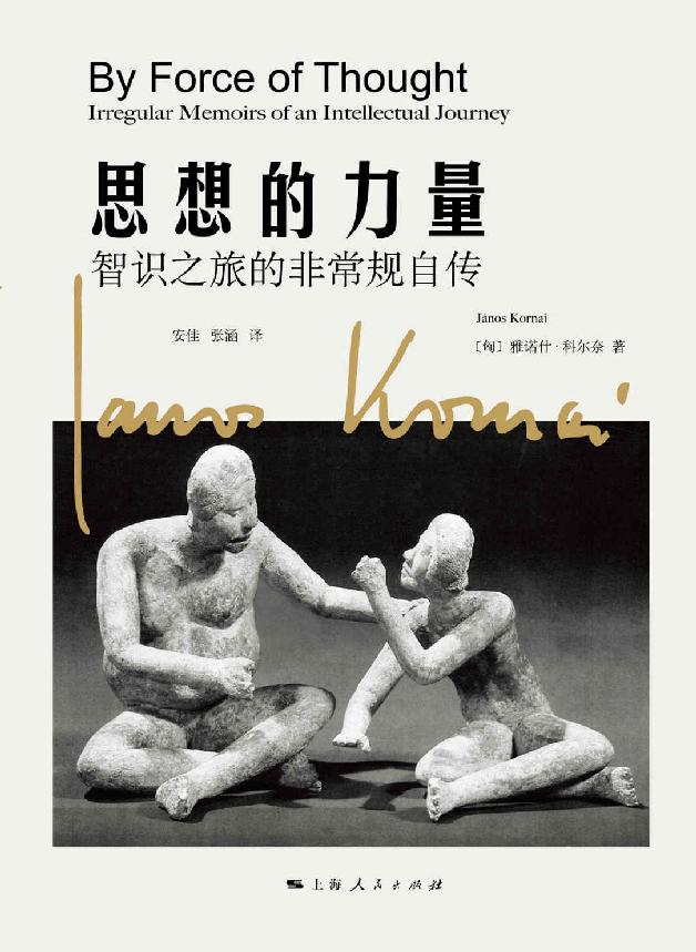 思想的力量：智识之旅的非常规自传