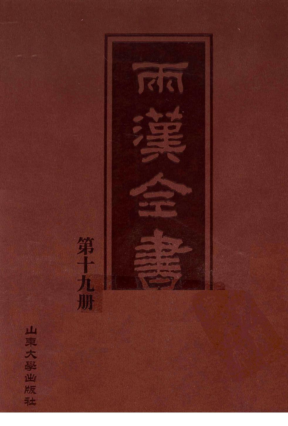 两汉全书 第19册