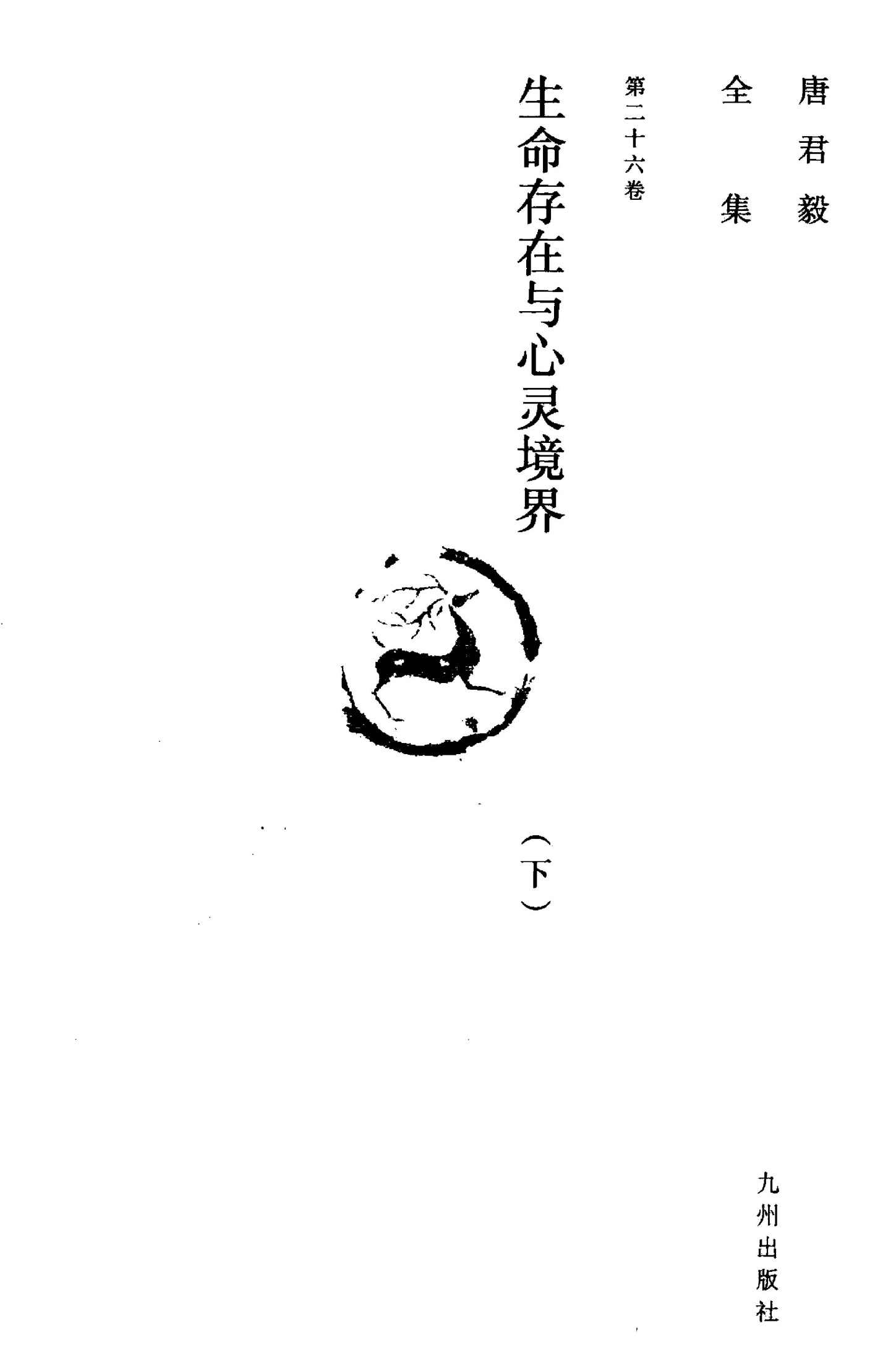 唐君毅全集 第26卷 生命存在与心灵境界 下
