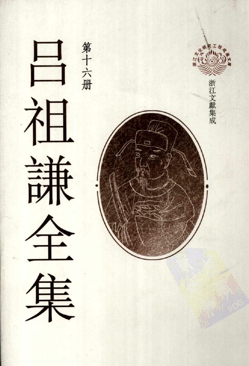 吕祖谦全集 第十六册