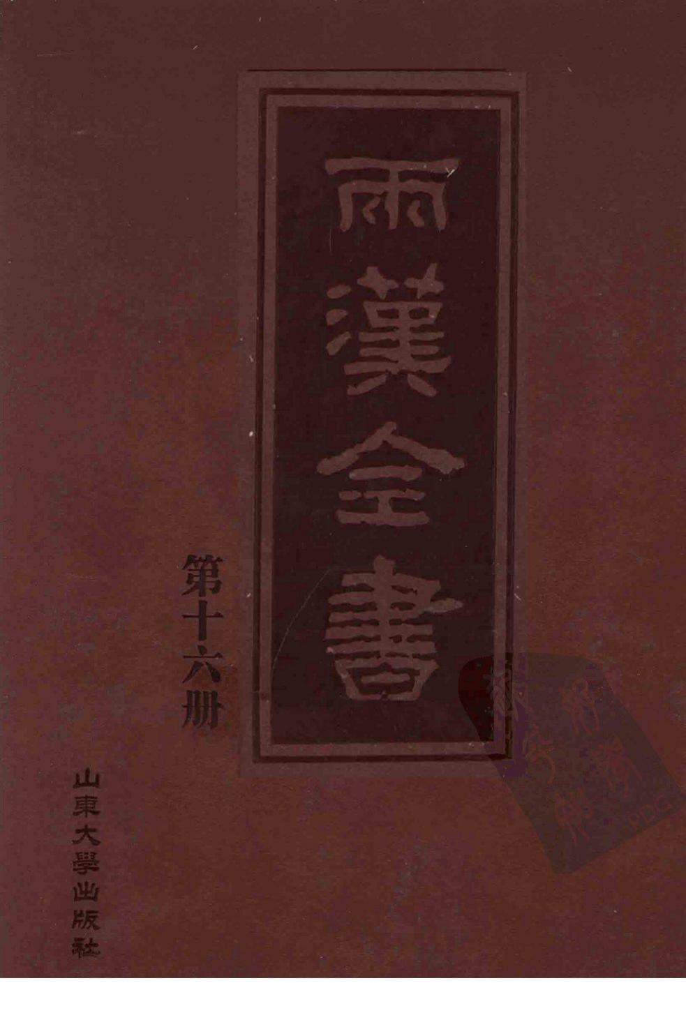 两汉全书 第16册