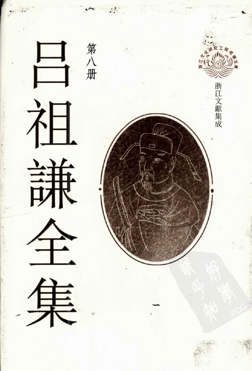 吕祖谦全集 第八册