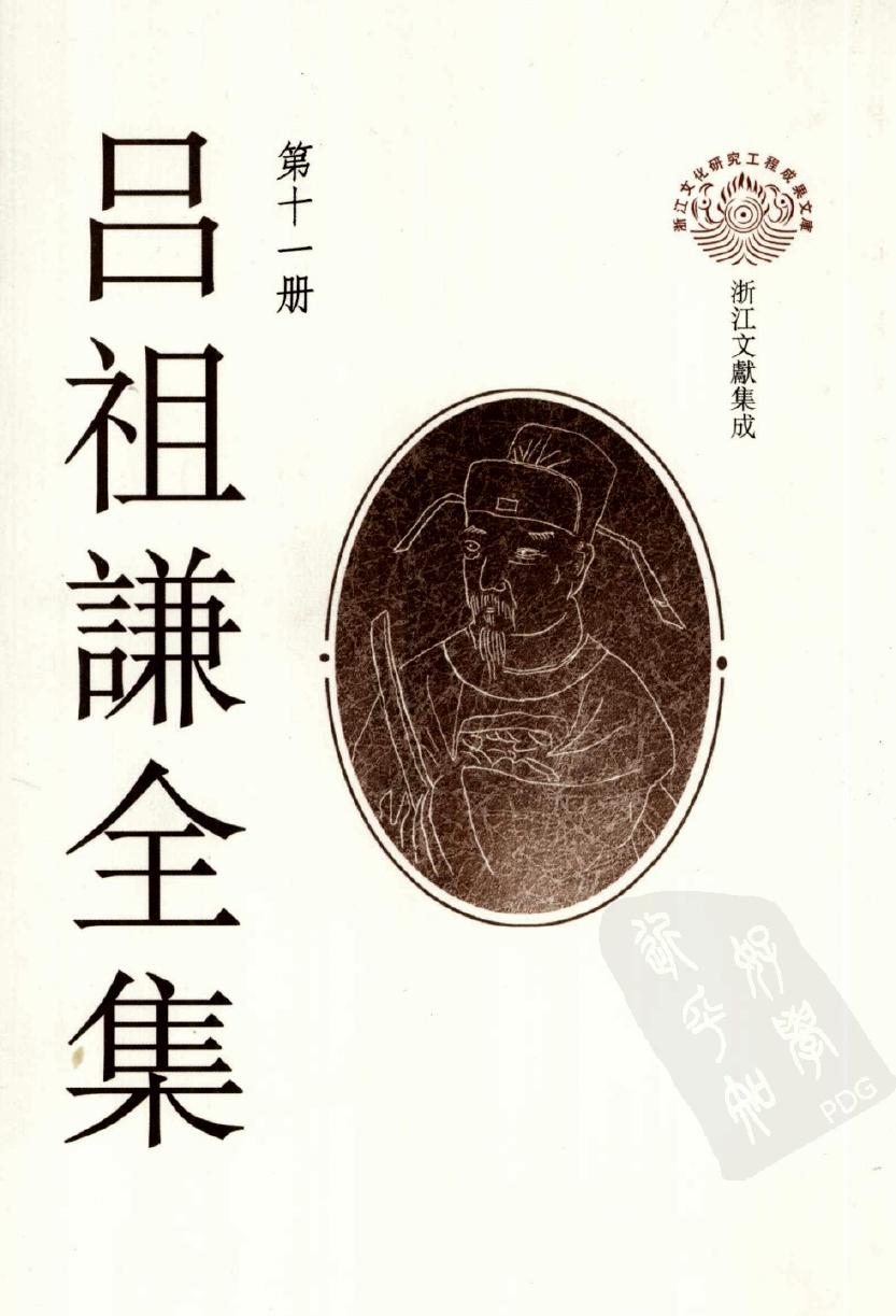 吕祖谦全集 第十一册