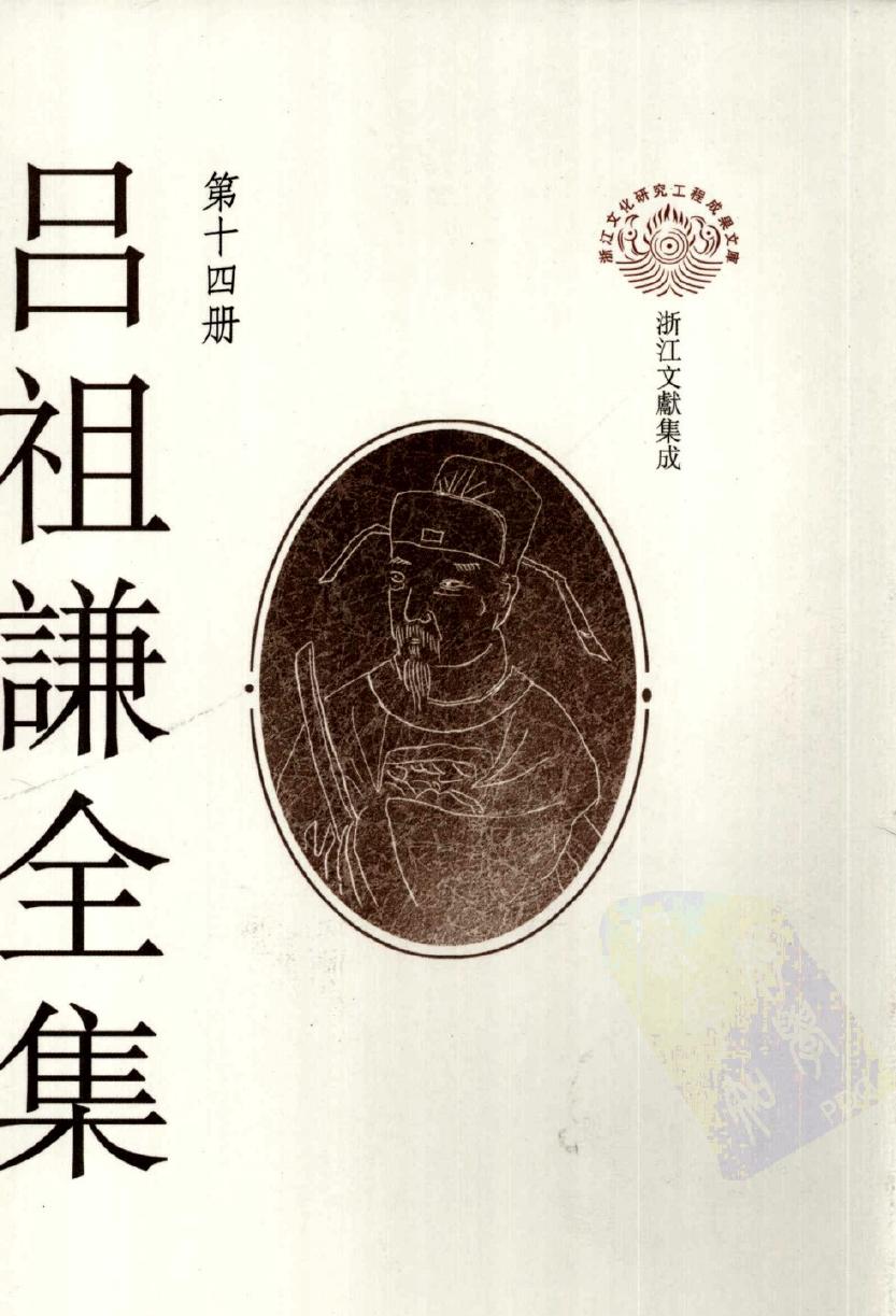 吕祖谦全集 第十四册