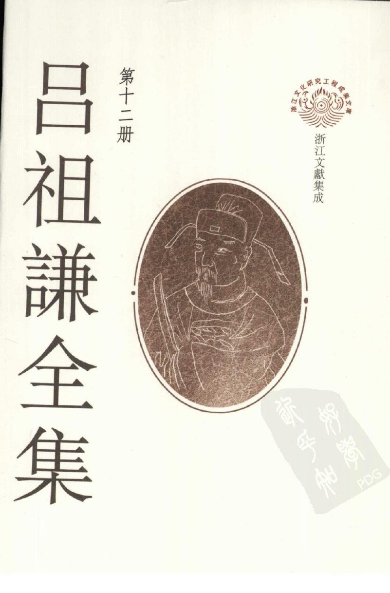 吕祖谦全集 第十二册