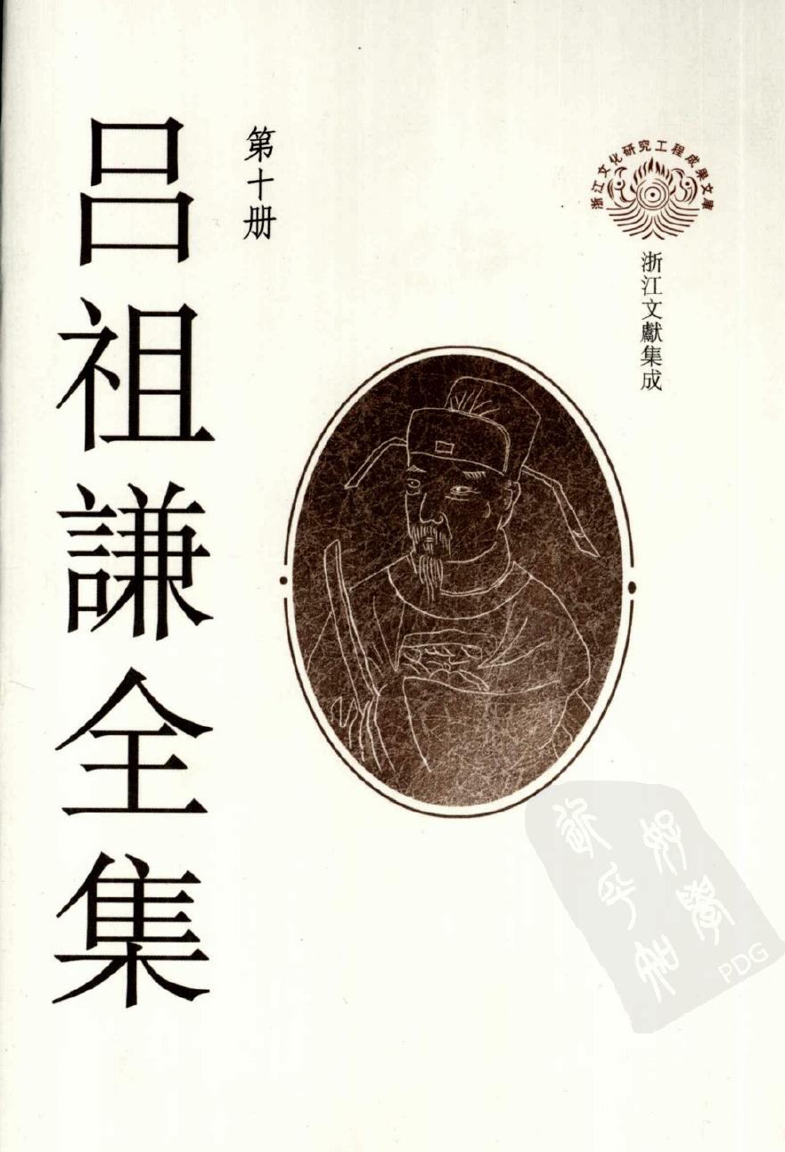 吕祖谦全集 第十册