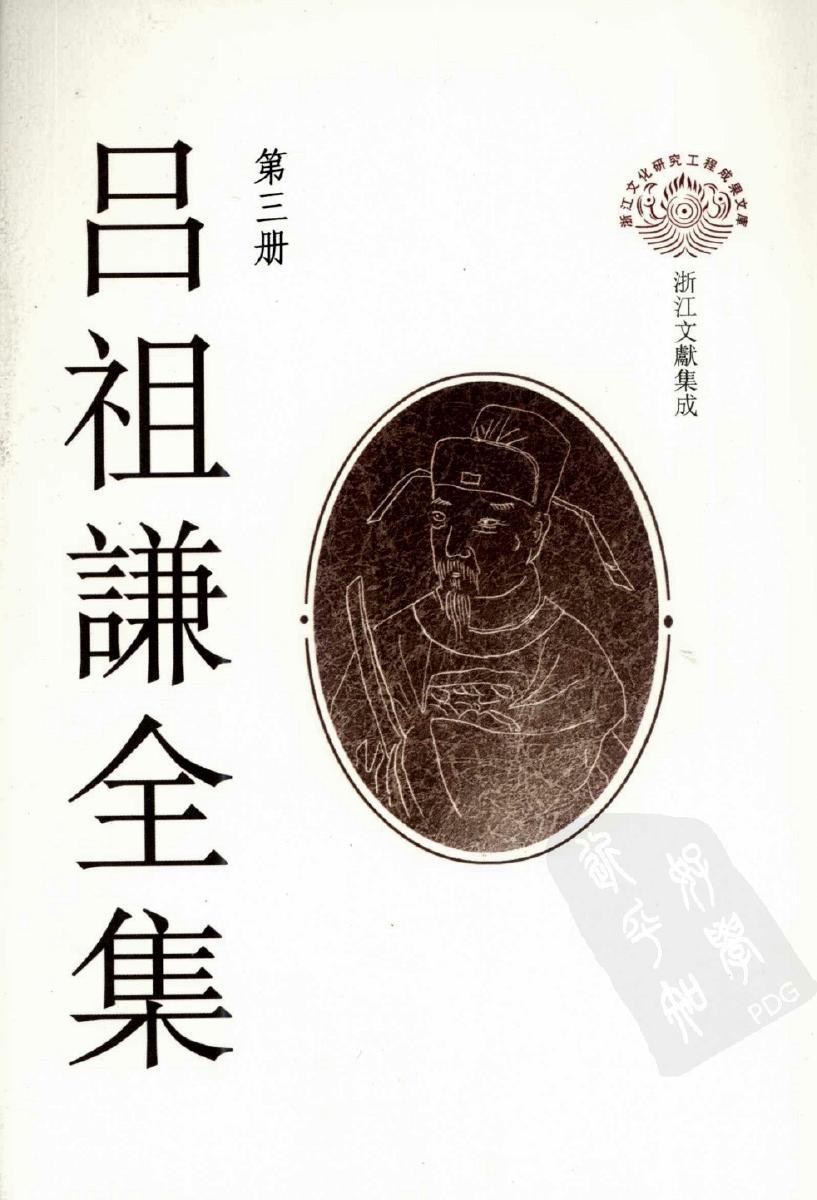 吕祖谦全集 第三册