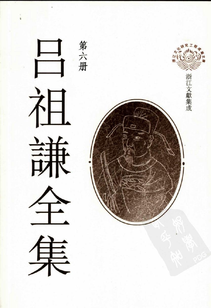吕祖谦全集 第六册