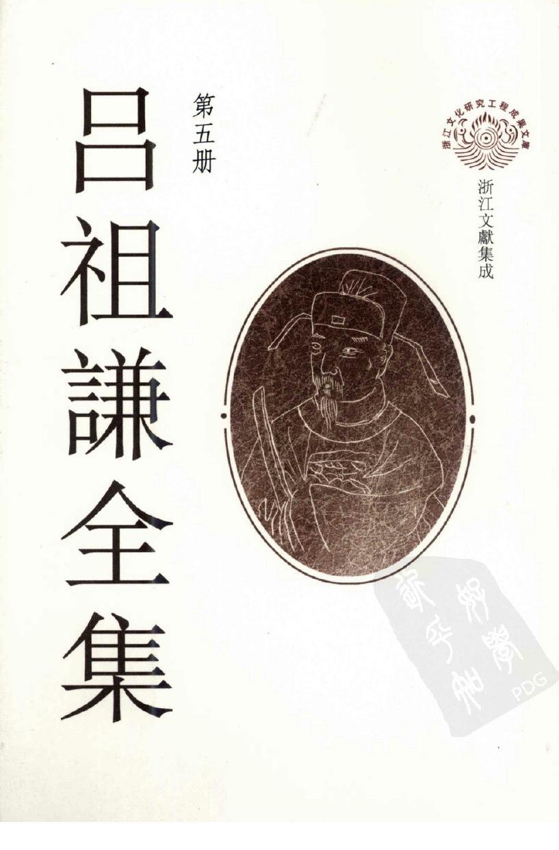 吕祖谦全集 第五册