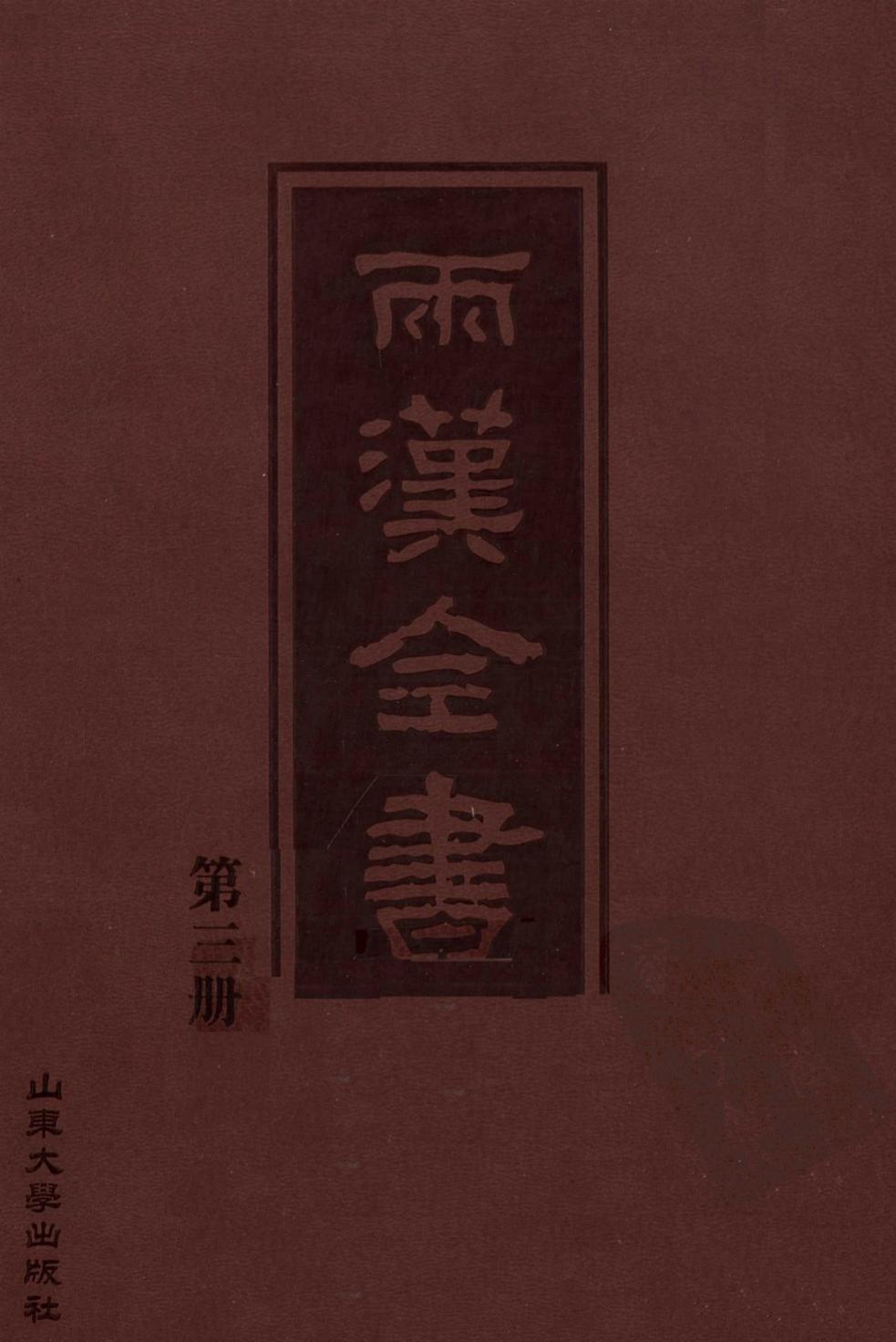 两汉全书 第3册