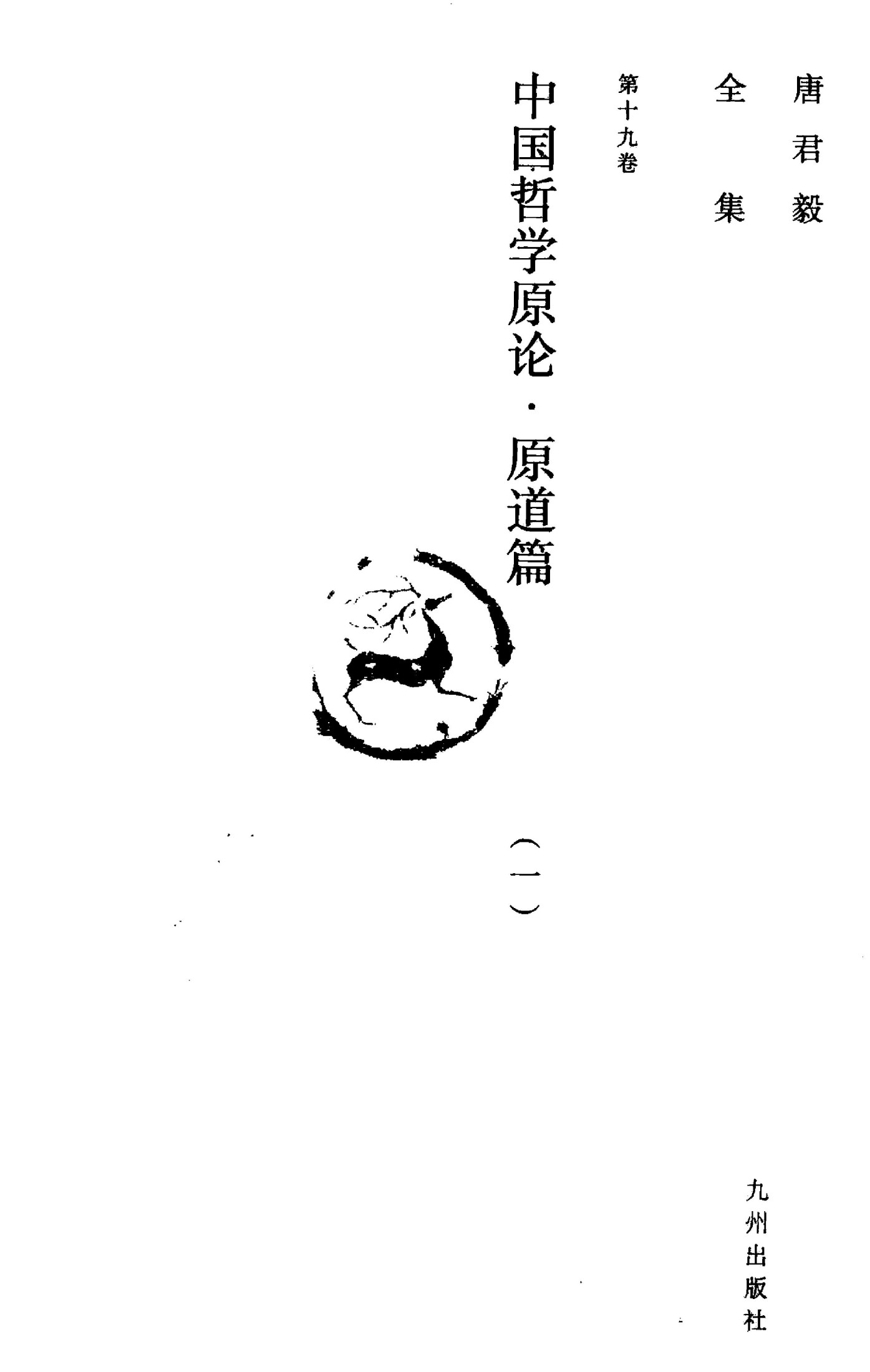 唐君毅全集 第19卷 中国哲学原论 原道篇 中国哲学中之“道”之建立及其发展 1