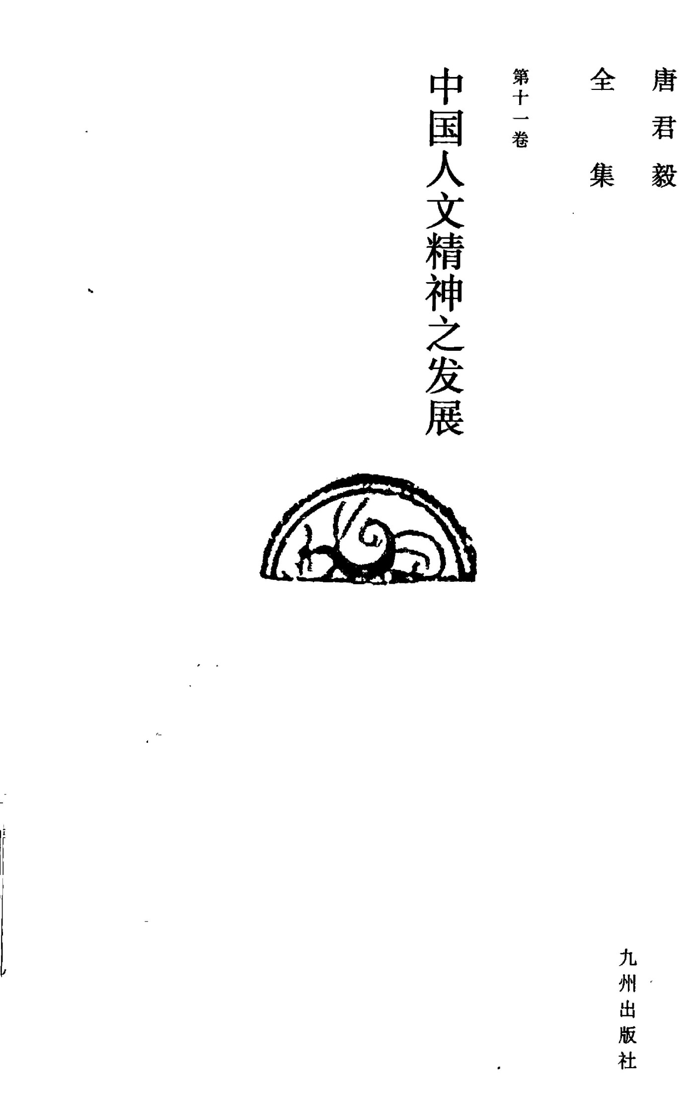 唐君毅全集 第十一卷 中国人文精神之发展