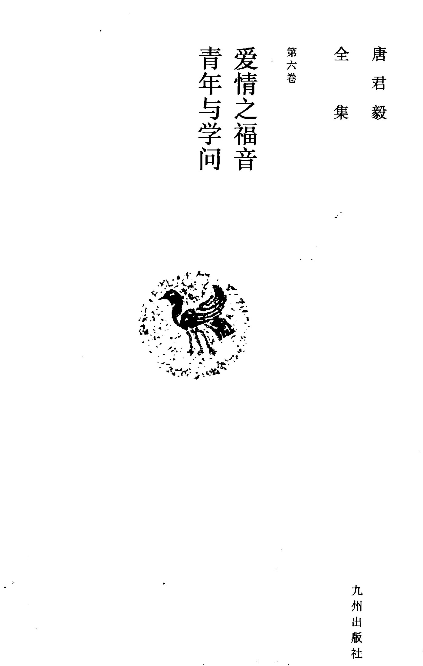 唐君毅全集 第6卷 爱情之福音 青年与学问