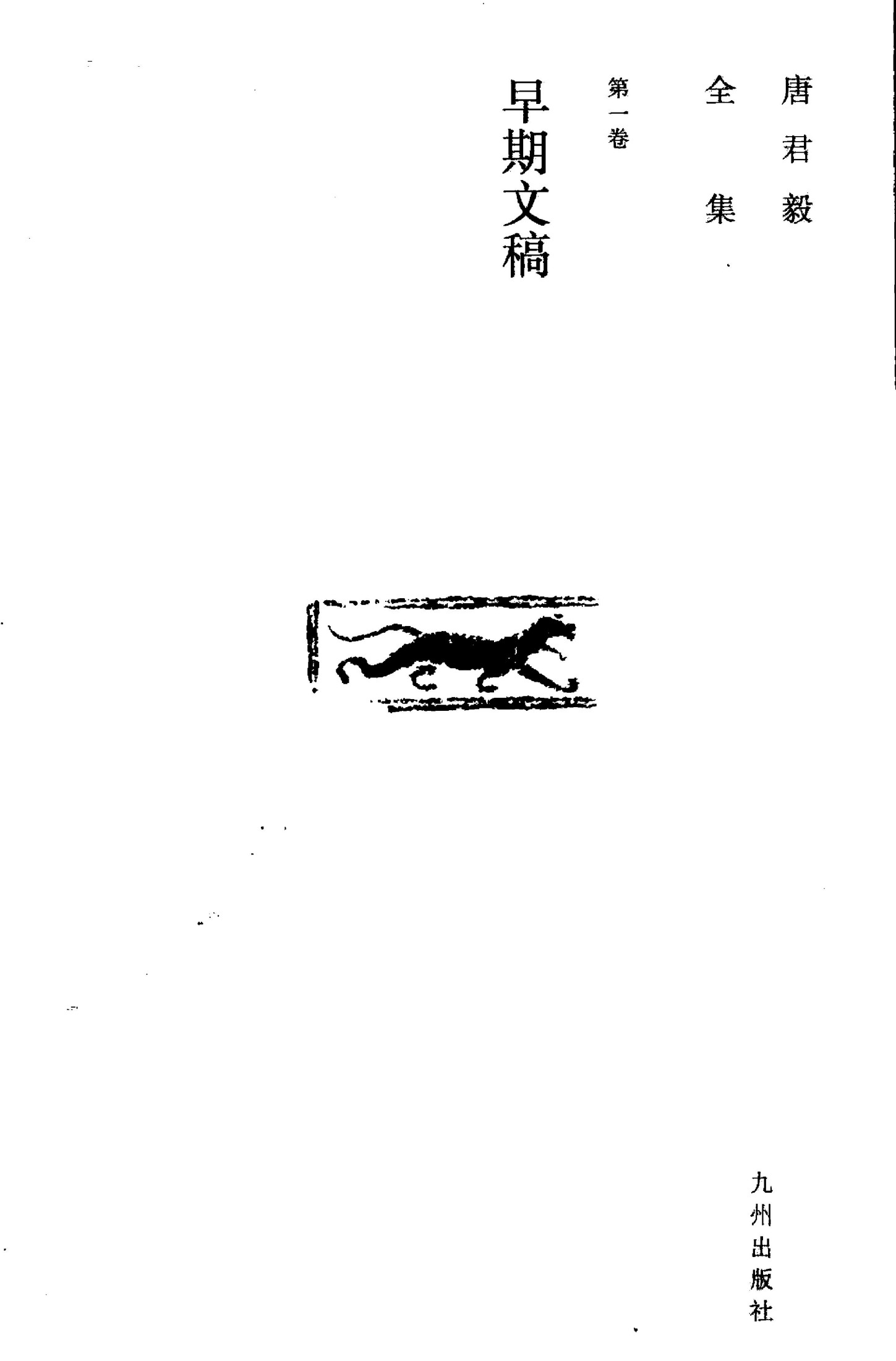 唐君毅全集 第1卷 早期文稿